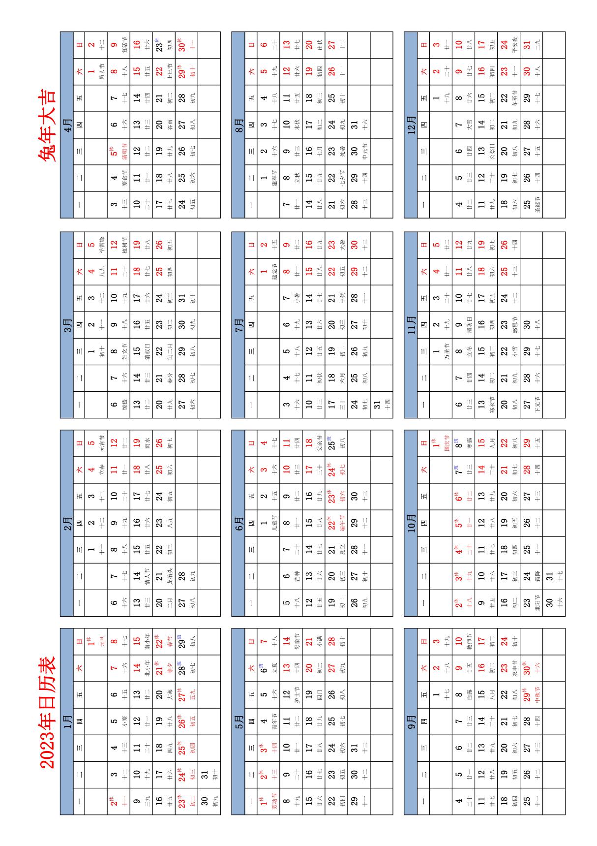 2023年日历表全年表(含节假日及调休-A4纸可直接打印)