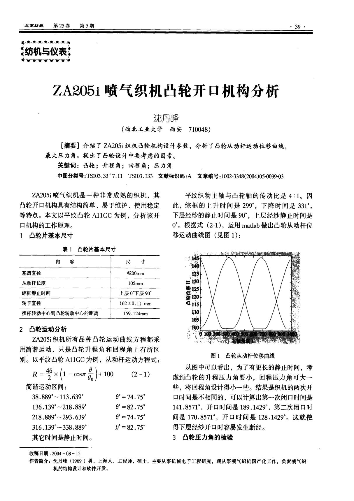 ZA205i喷气织机凸轮开口机构分析