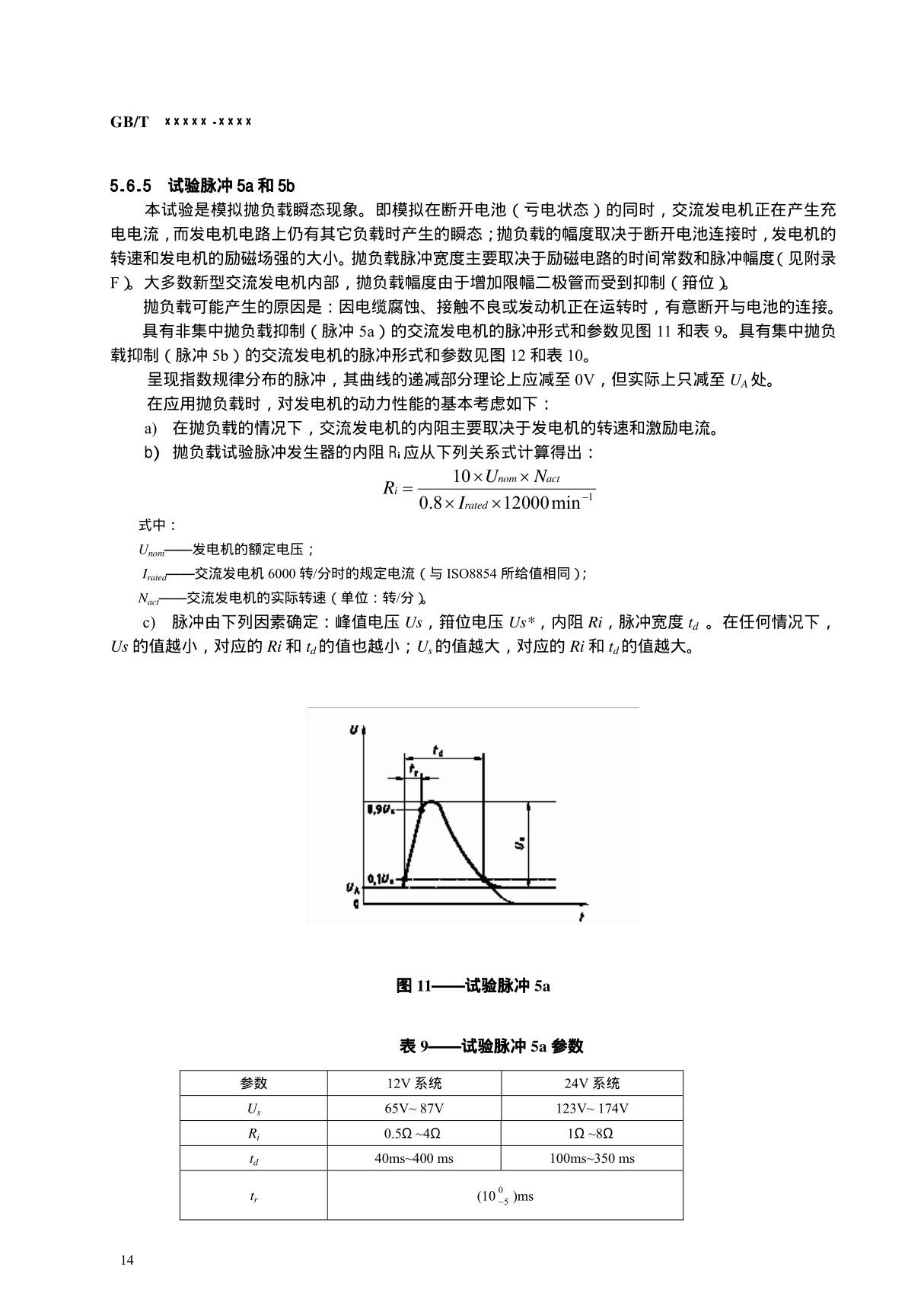 ISO 7637-2 2004 中文版汽车电子国际标准EMC设计标准Part 2