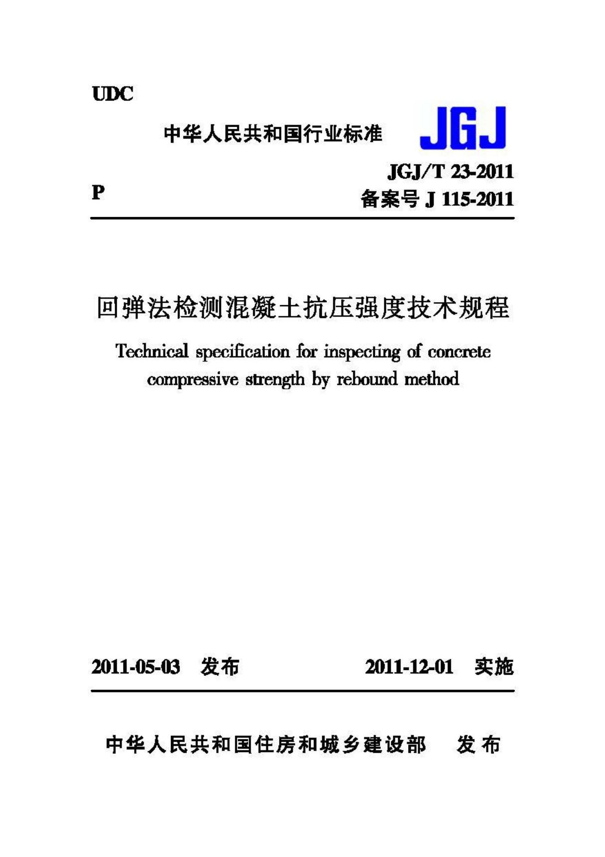 JGJ T23-2011 回弹法检测混凝土抗压强度技术规程