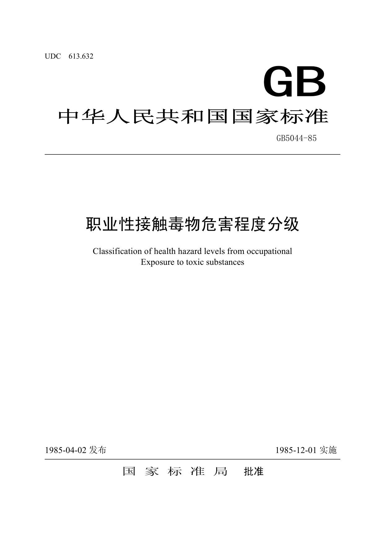 GB5044-85《职业性接触毒物危害程度分级》