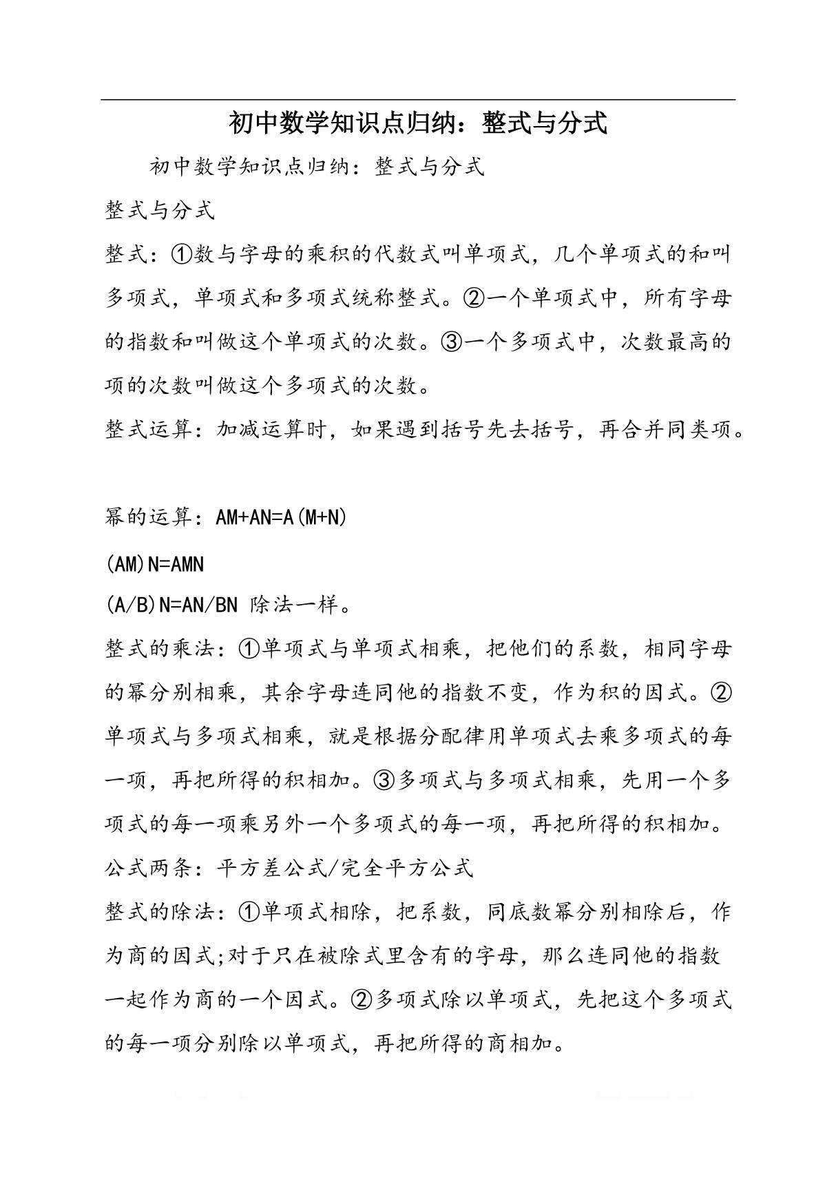 初中数学知识点归纳 整式与分式