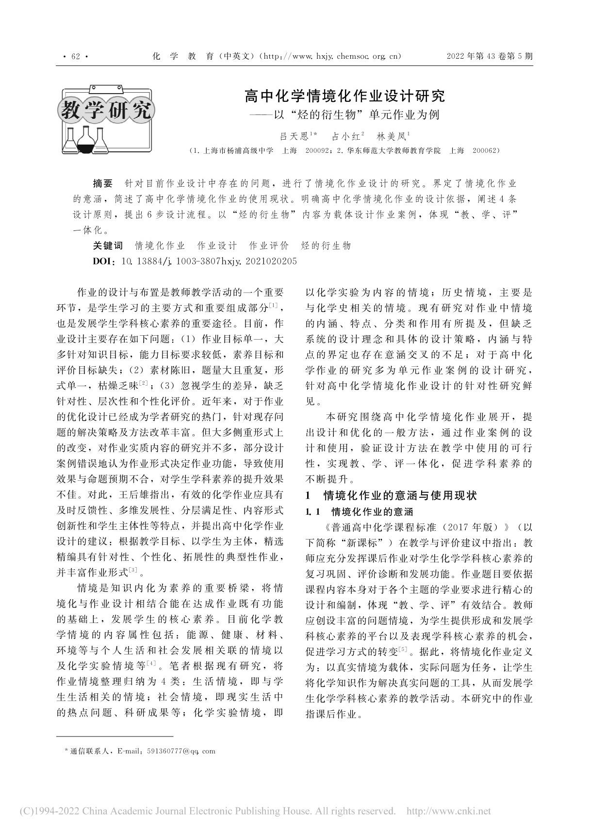 高中化学情境化作业设计研究...烃的衍生物单元作业为例 吕天恩