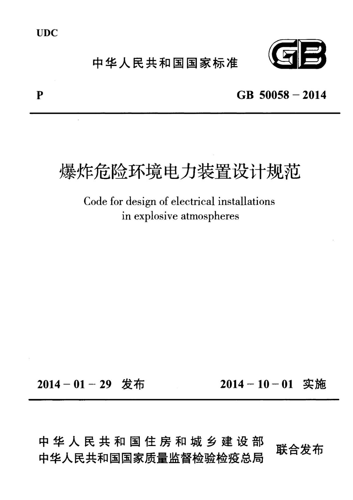 (高清正版) GB 50058-2014