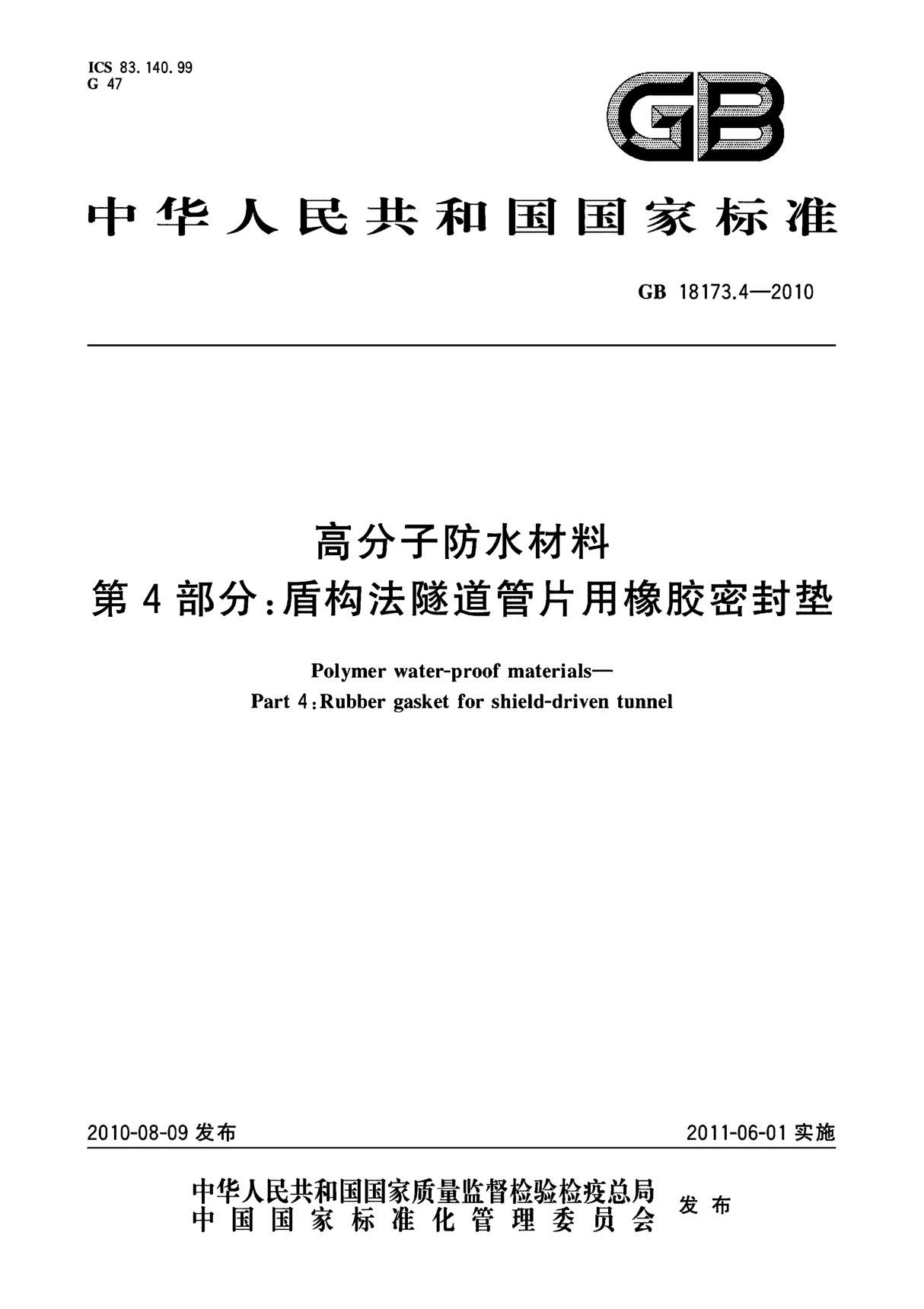 行业规范 国家标准 GB 18173.4-2010 高分子防水材料 第4部分 盾构法隧道管片用橡胶密封垫