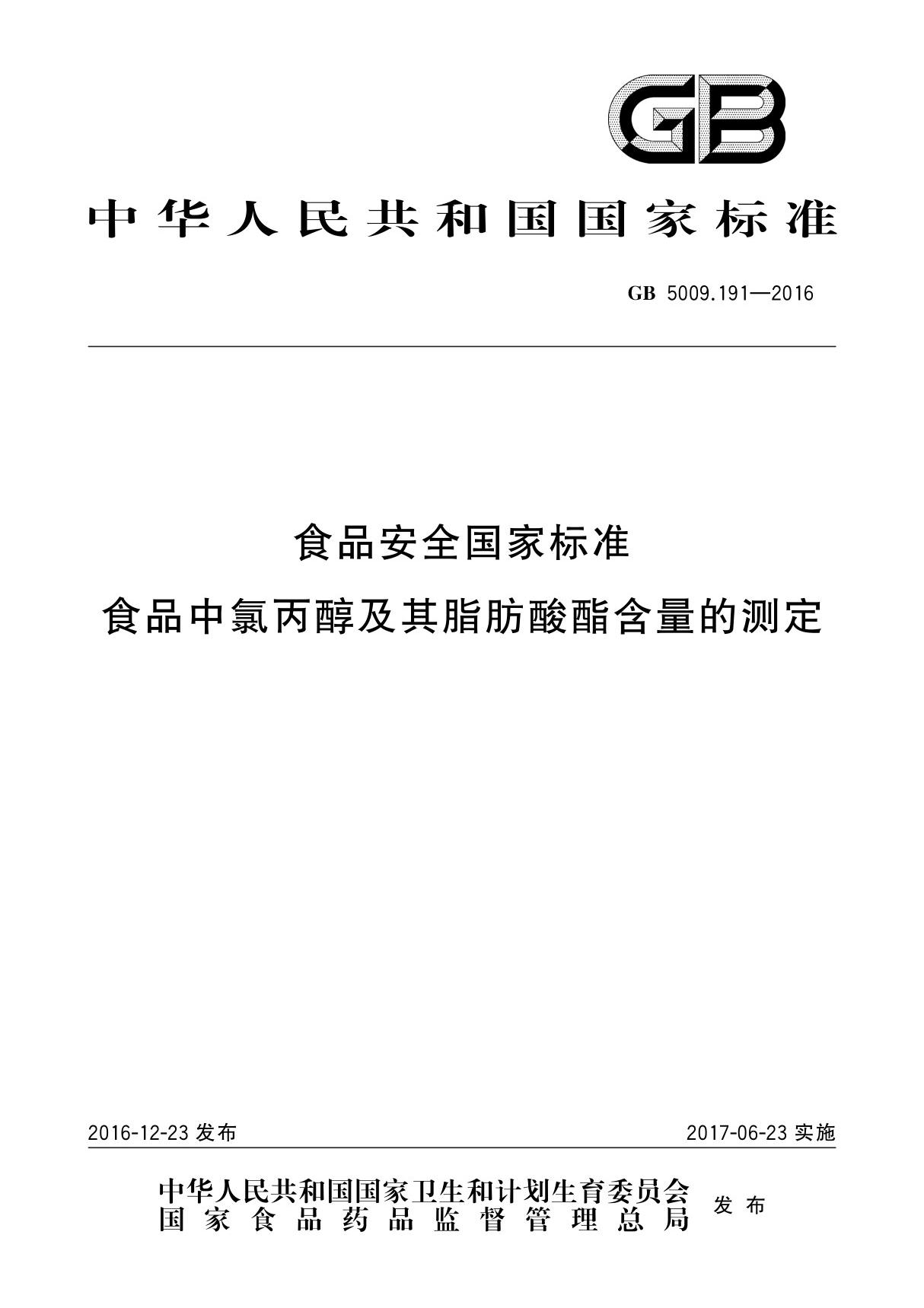 GB5009.191-2016 食品安全国家标准 食品中氯丙醇及其脂肪酸酯含量的测定