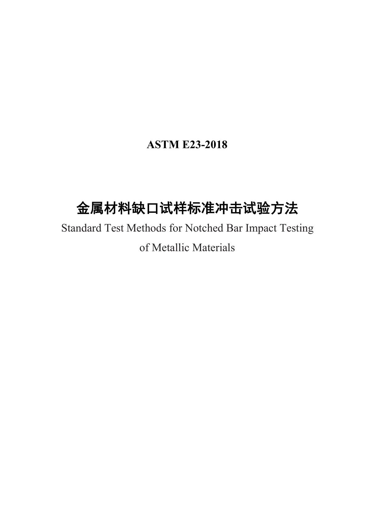 ASTM E23-2018(中文版)缺口试样冲击试验方法