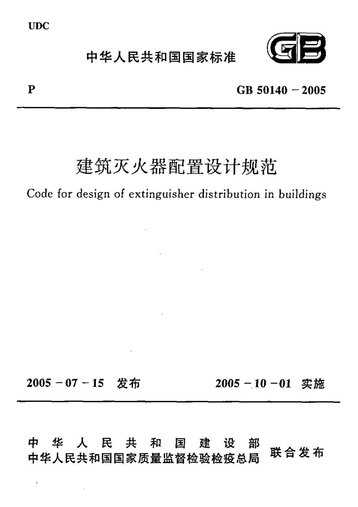 GB 50140-2005(正版GB 国家标准全文下载)