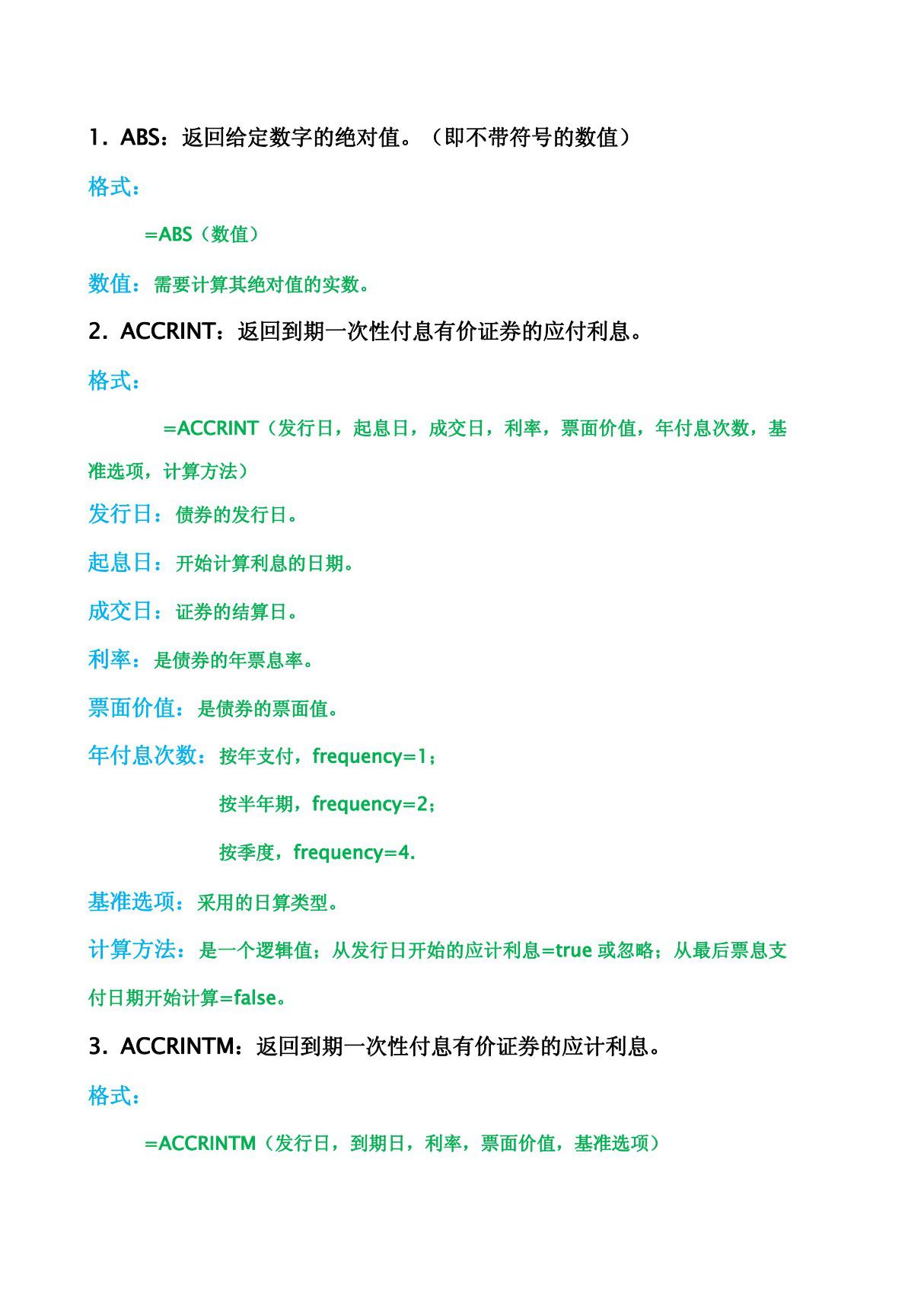 wps表格函数学习之公式大全(字母顺序)