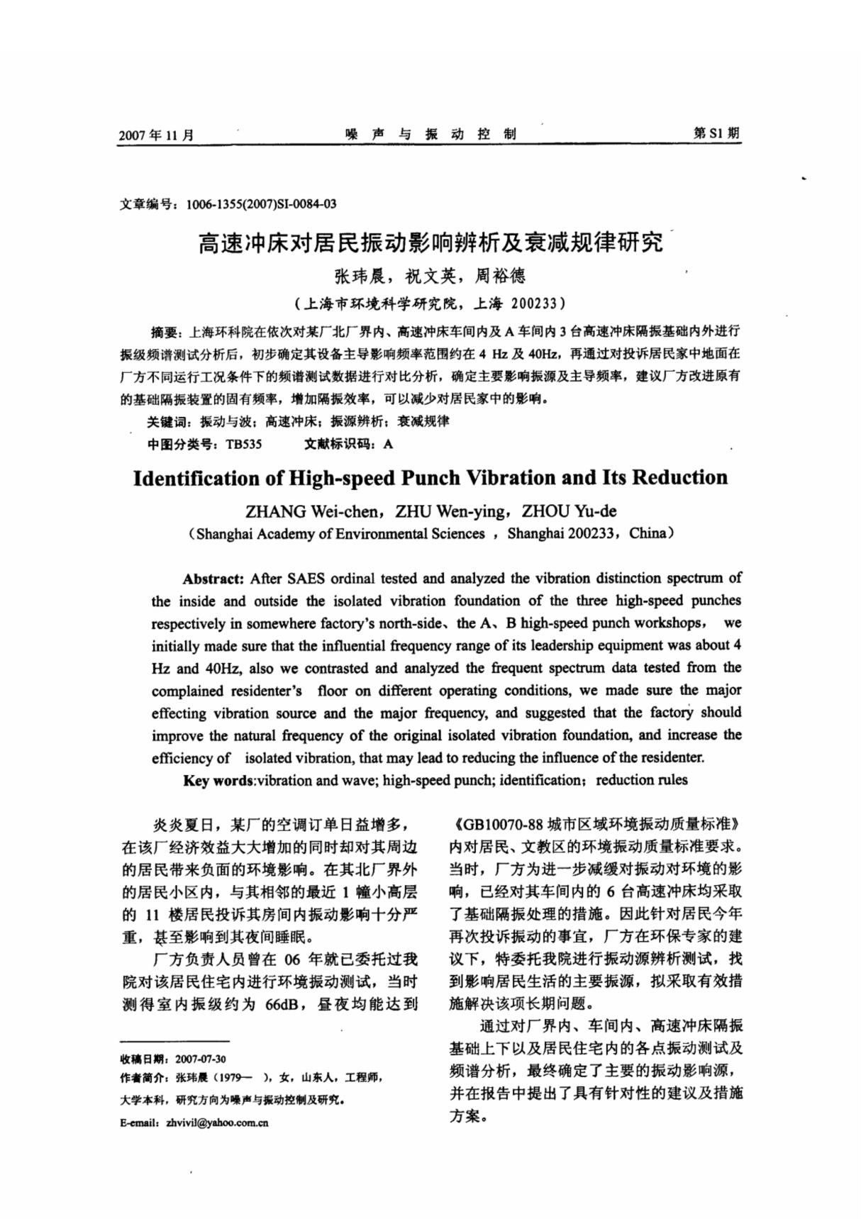 高速冲床对居民振动影响辨析及衰减规律研究论文