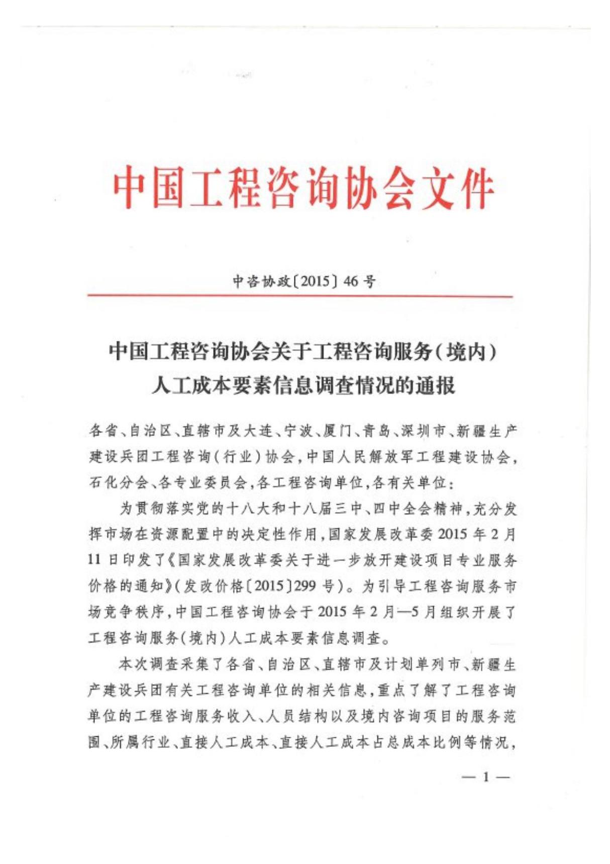 中咨协政(2015)46号中国工程咨询协会关于工程咨询服务境内人工成本要素信息调查情况的通报