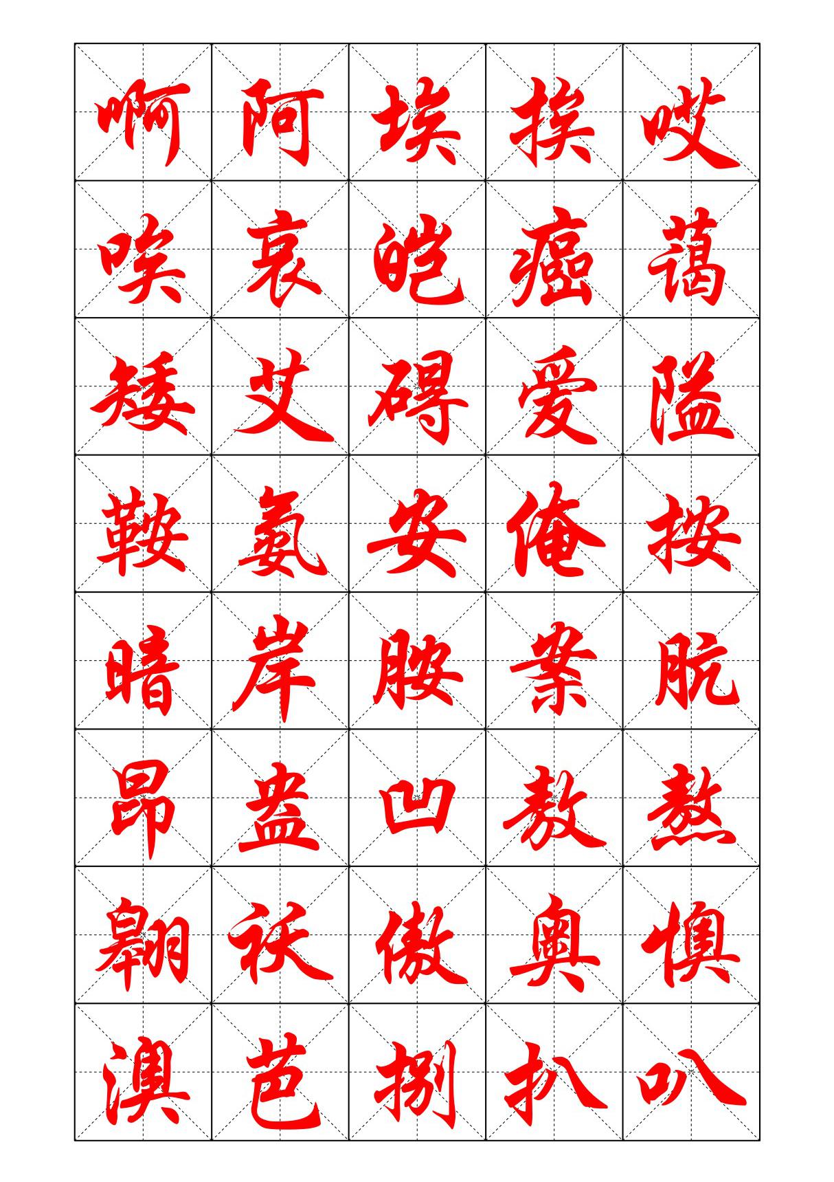 行楷字帖 doc