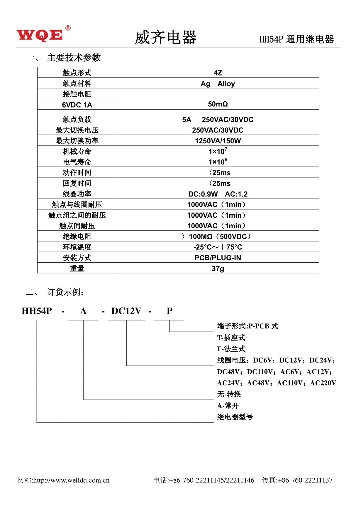 威齐电器HH54P通用继电器