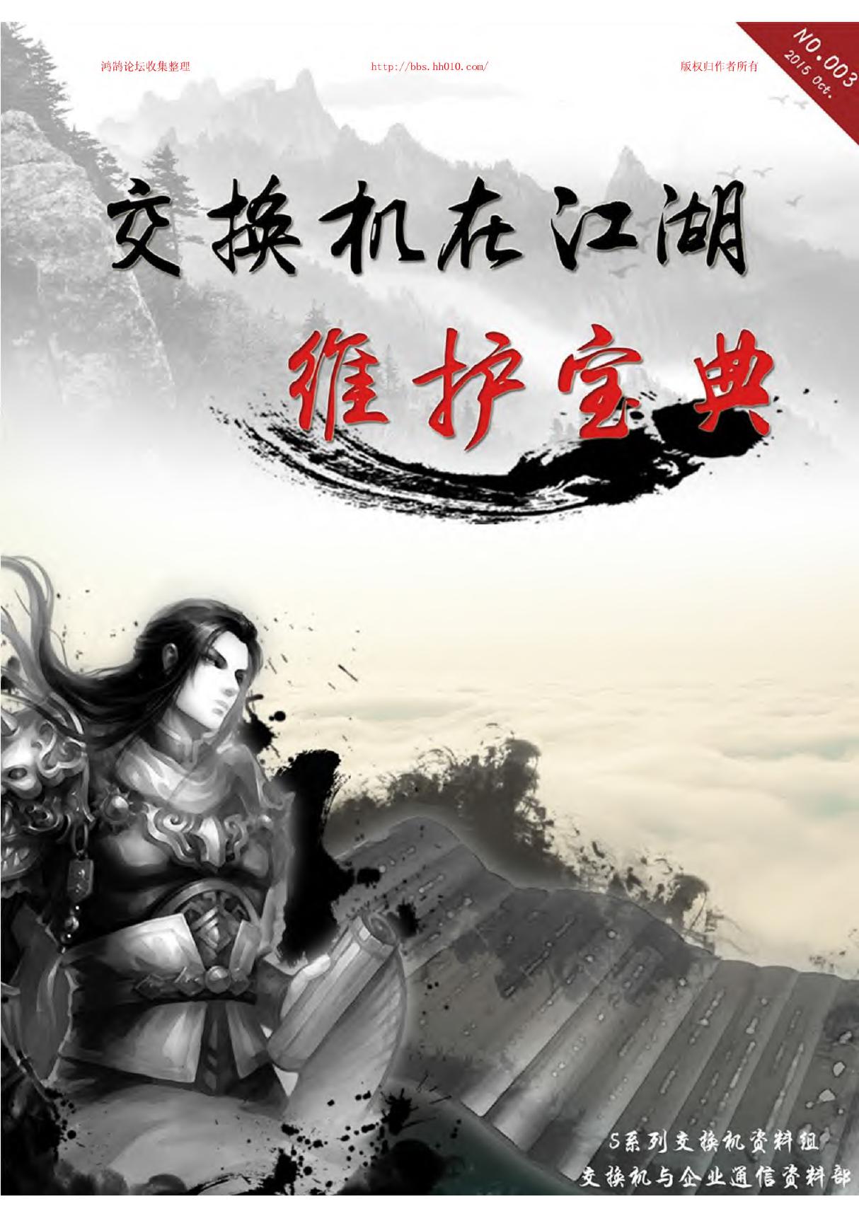 华为交换机在江湖之维护宝典合集 V3.0