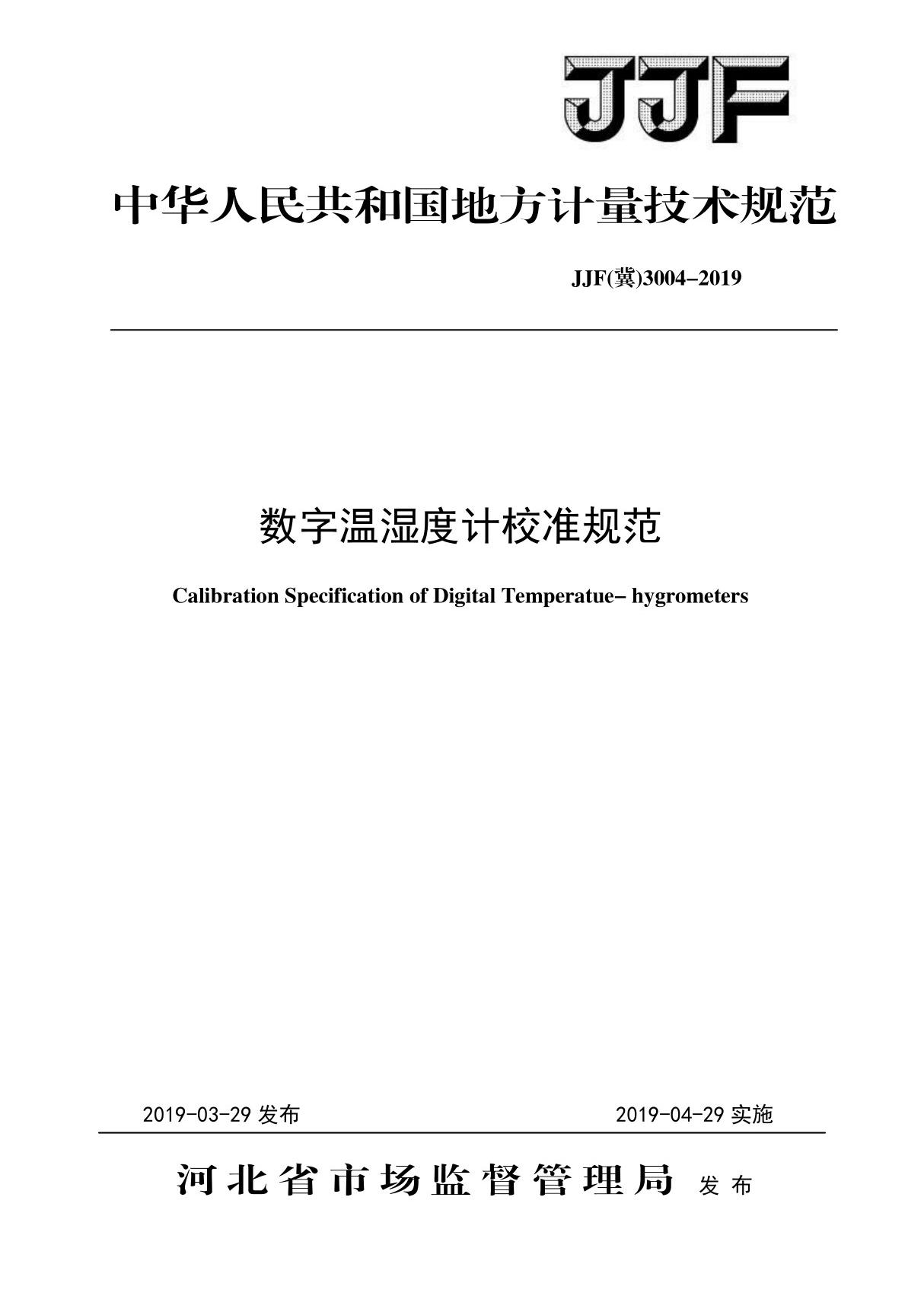 JJF(冀)3004-2019 数字温湿度计校准规范