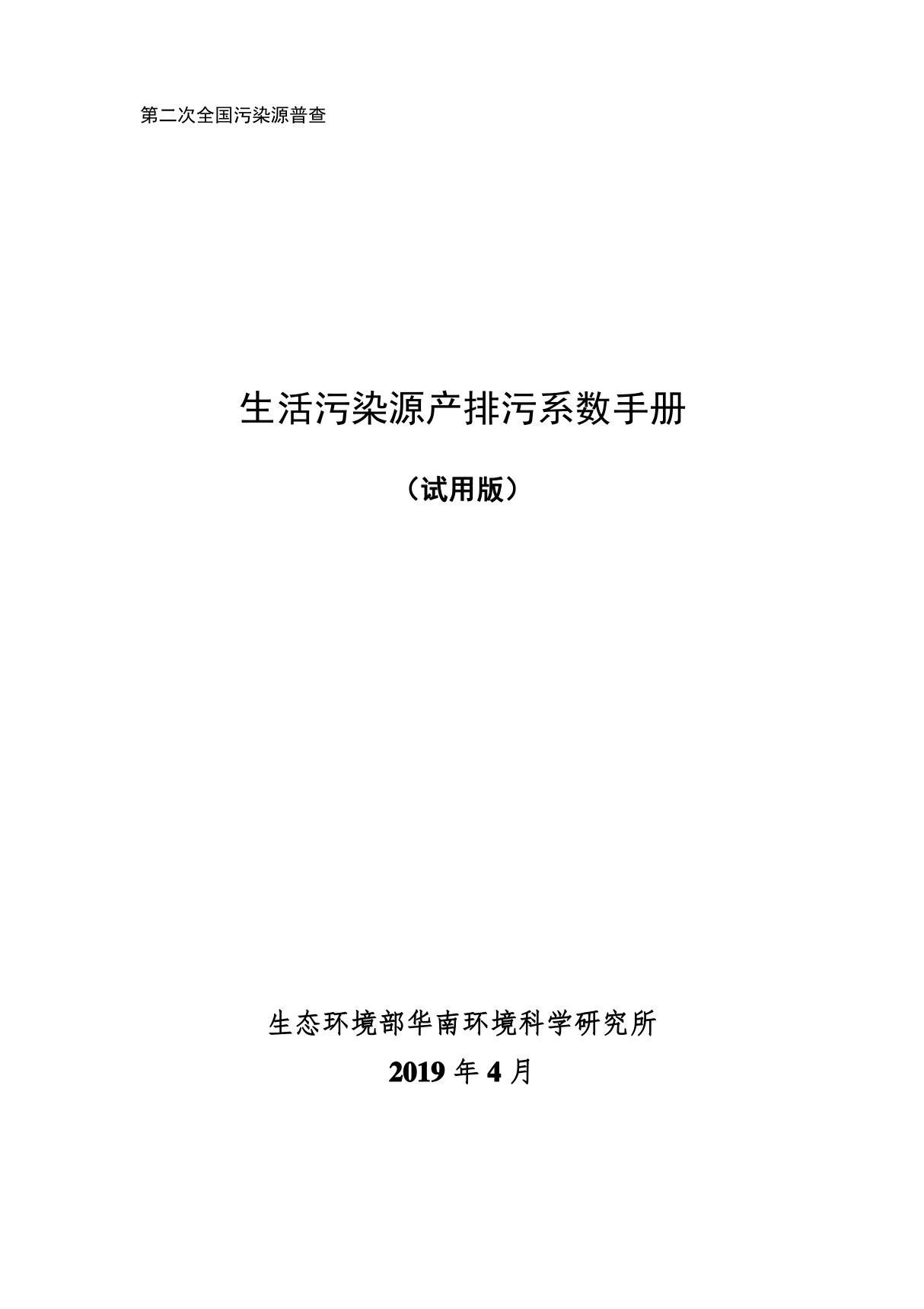 第二次全国污染源普查生活污染源产排污系数手册(试用版)