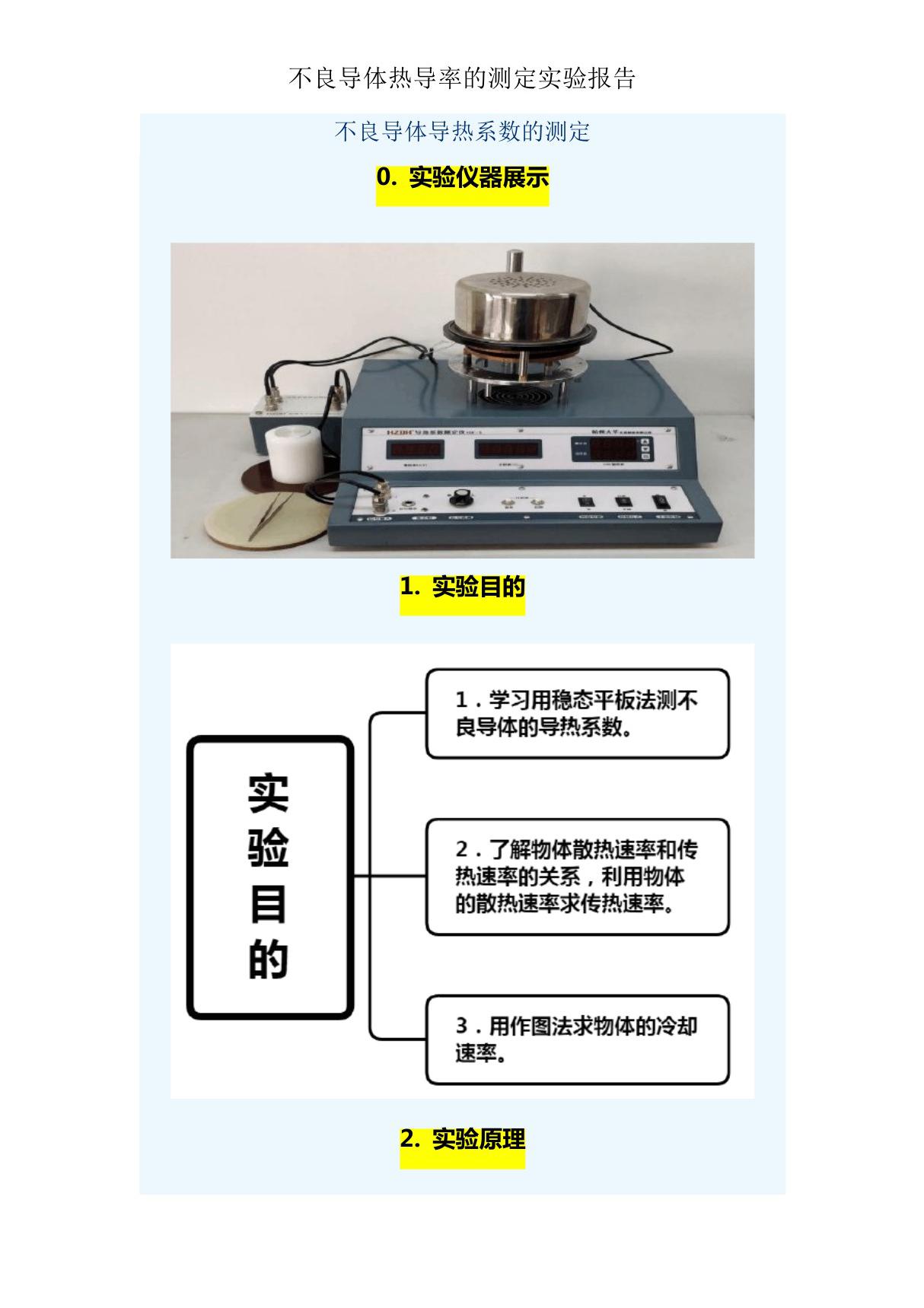 不良导体热导率的测定实验报告