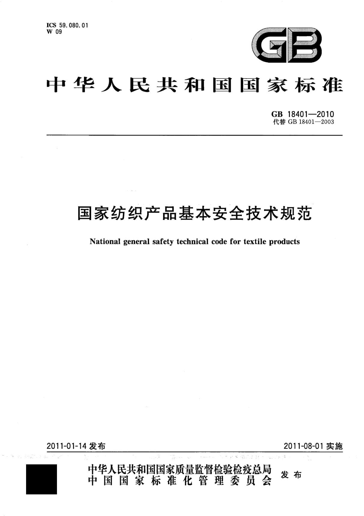 GBT18401-2010 国家纺织产品基本安全技术规范