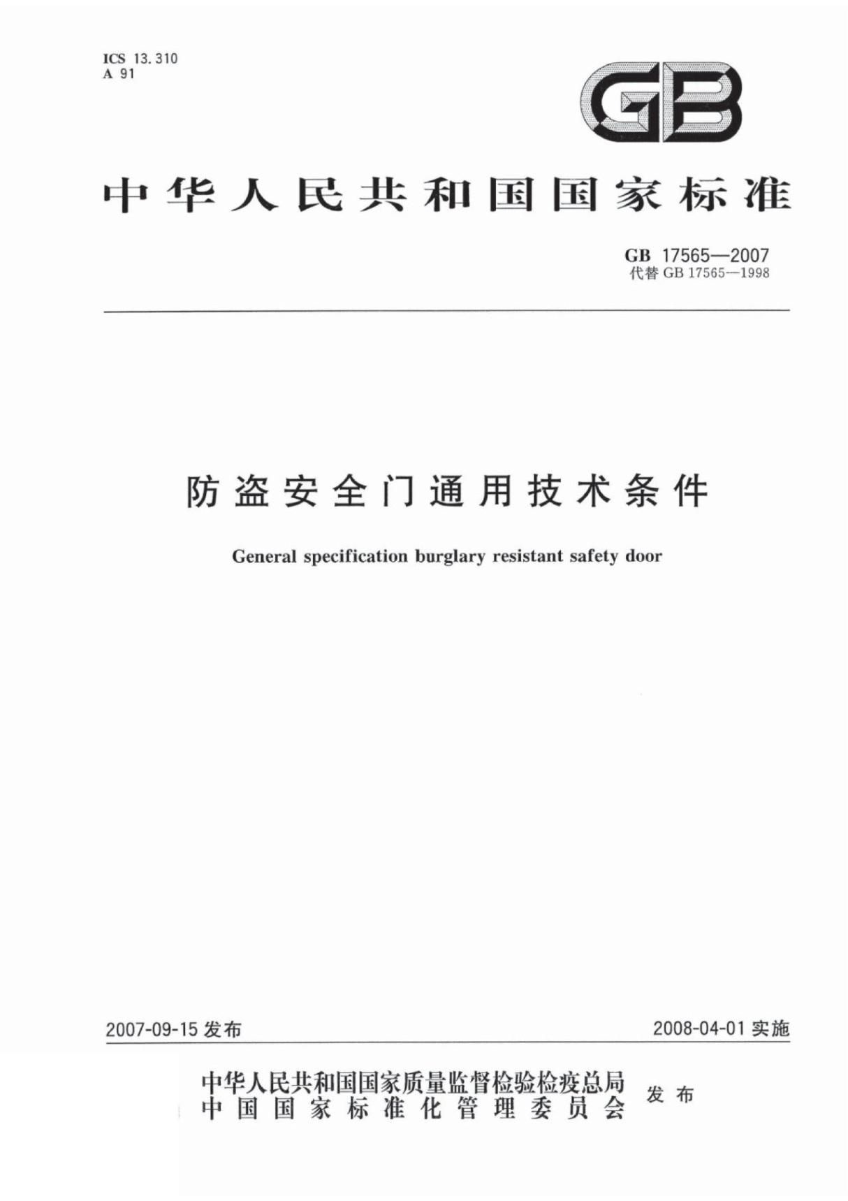 (高清正版) GB 17565-2007 防盗安全门通用技术条件