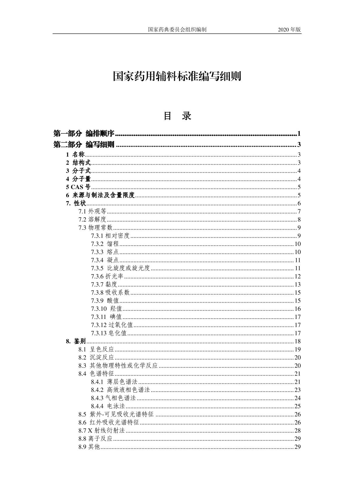 国家药用辅料标准编写细则(2020年版)