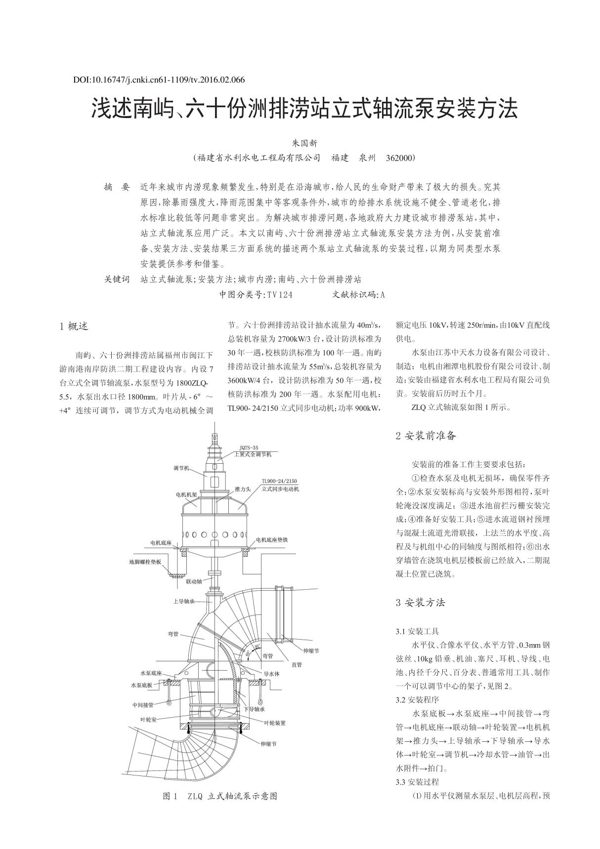 浅述南屿 六十份洲排涝站立式轴流泵安装方法