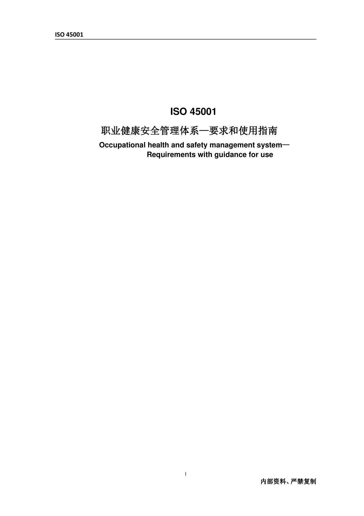 ISO45001-2018中文标准(含附录A)