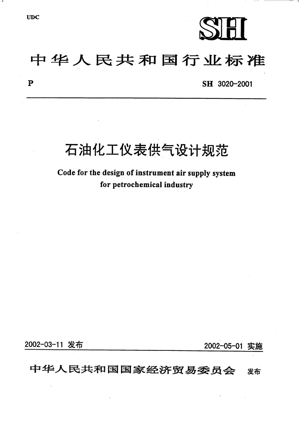 石油化工仪表供气设计规范SH3020-2001