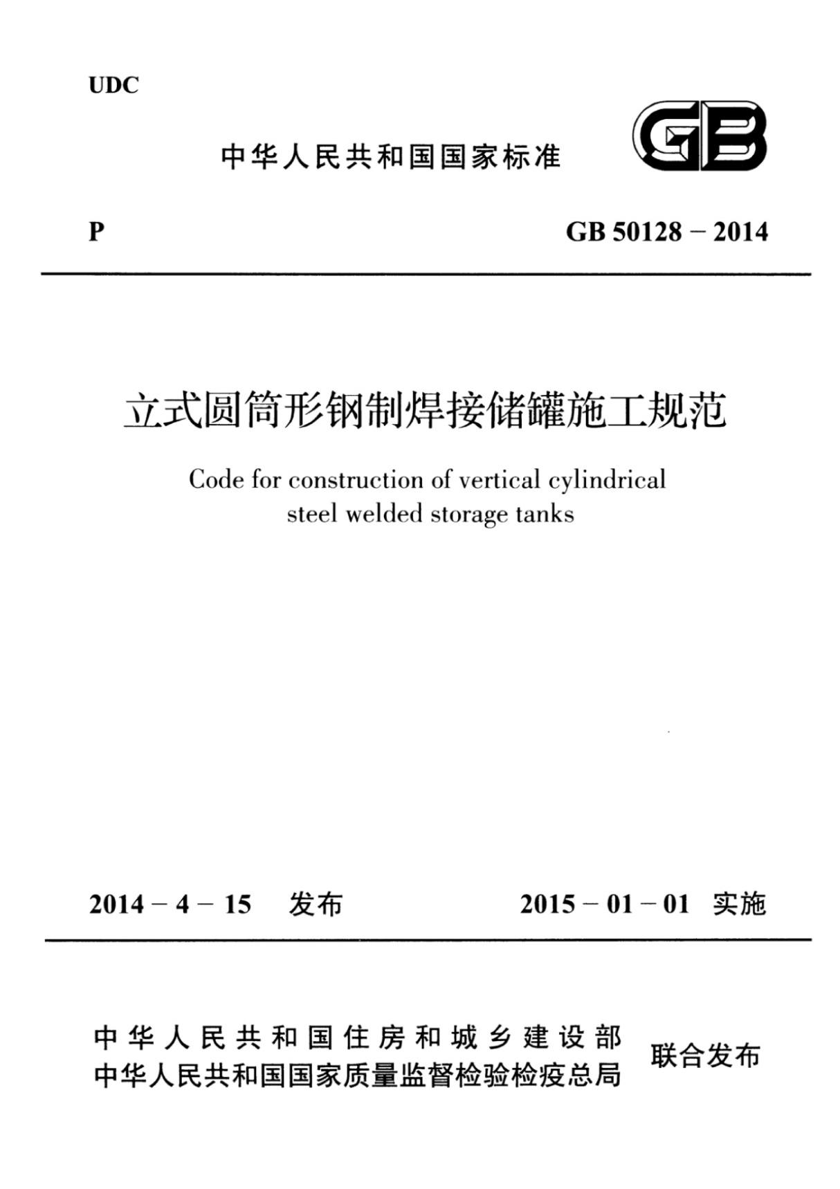 (高清正版) GB 50128-2014 立式圆筒形钢制焊接储罐施工规范国家标准