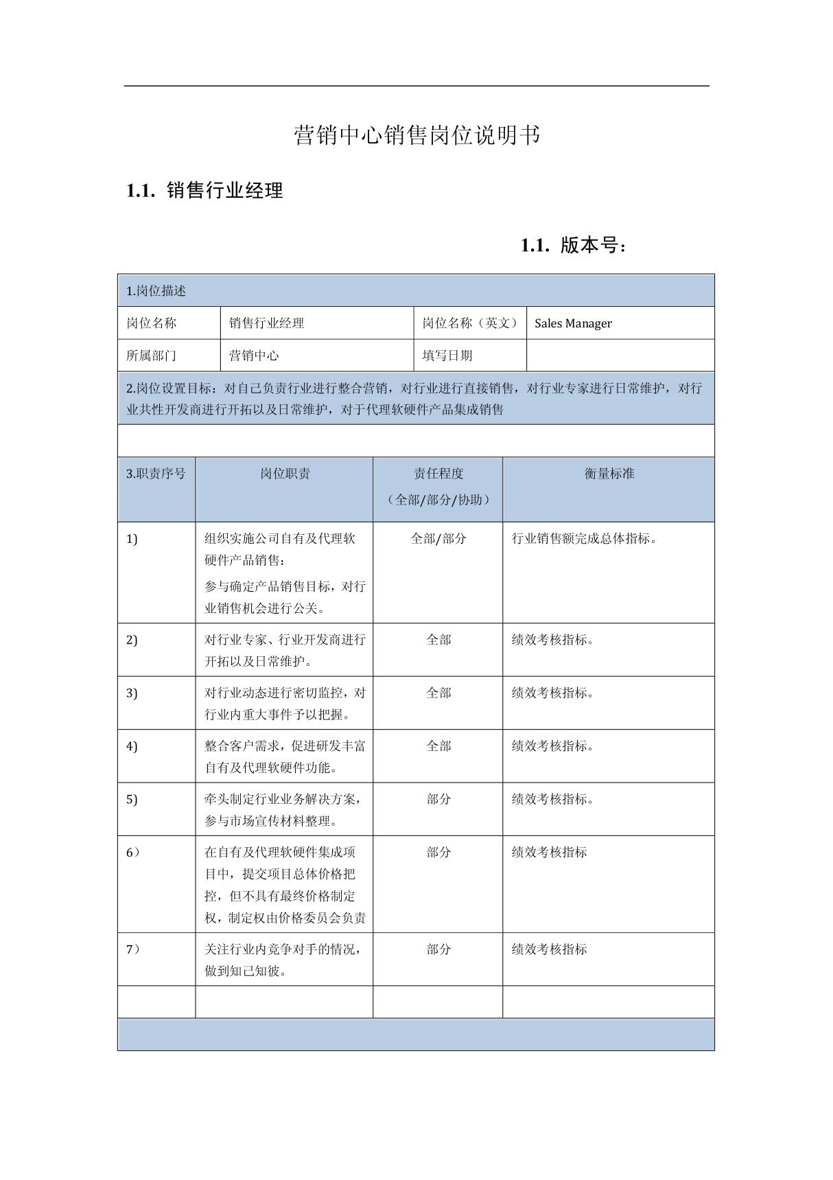 营销中心销售岗位说明书