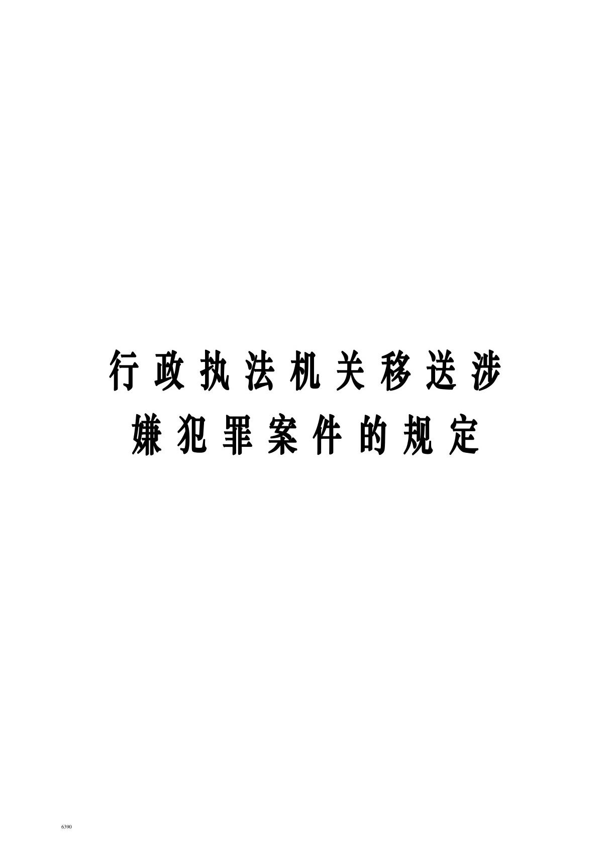 《行政执法机关移送涉嫌犯罪案件的规定》(国务院令第730号)