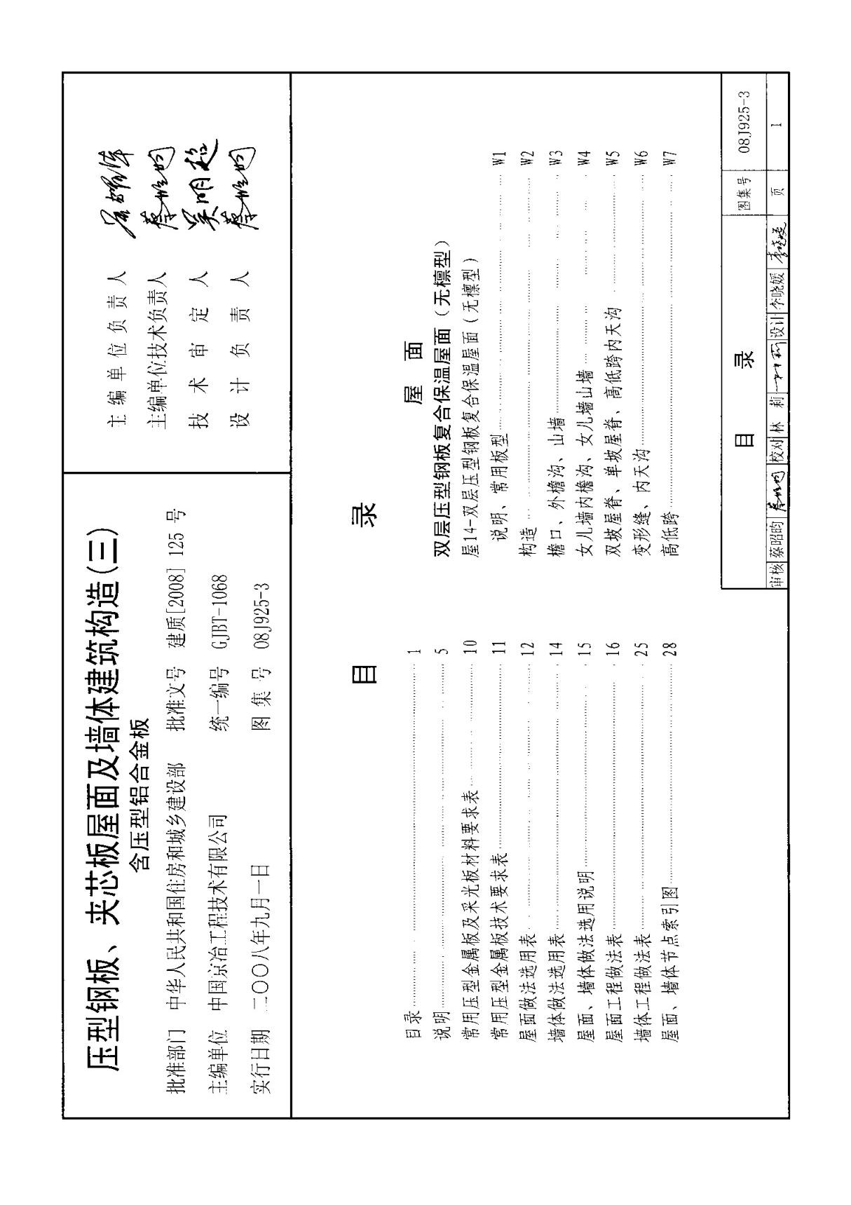 国家建筑标准设计图集08J925-3压型钢板 夹芯板屋面及墙体建筑构造三-国家标准设计图集电子版下载 1