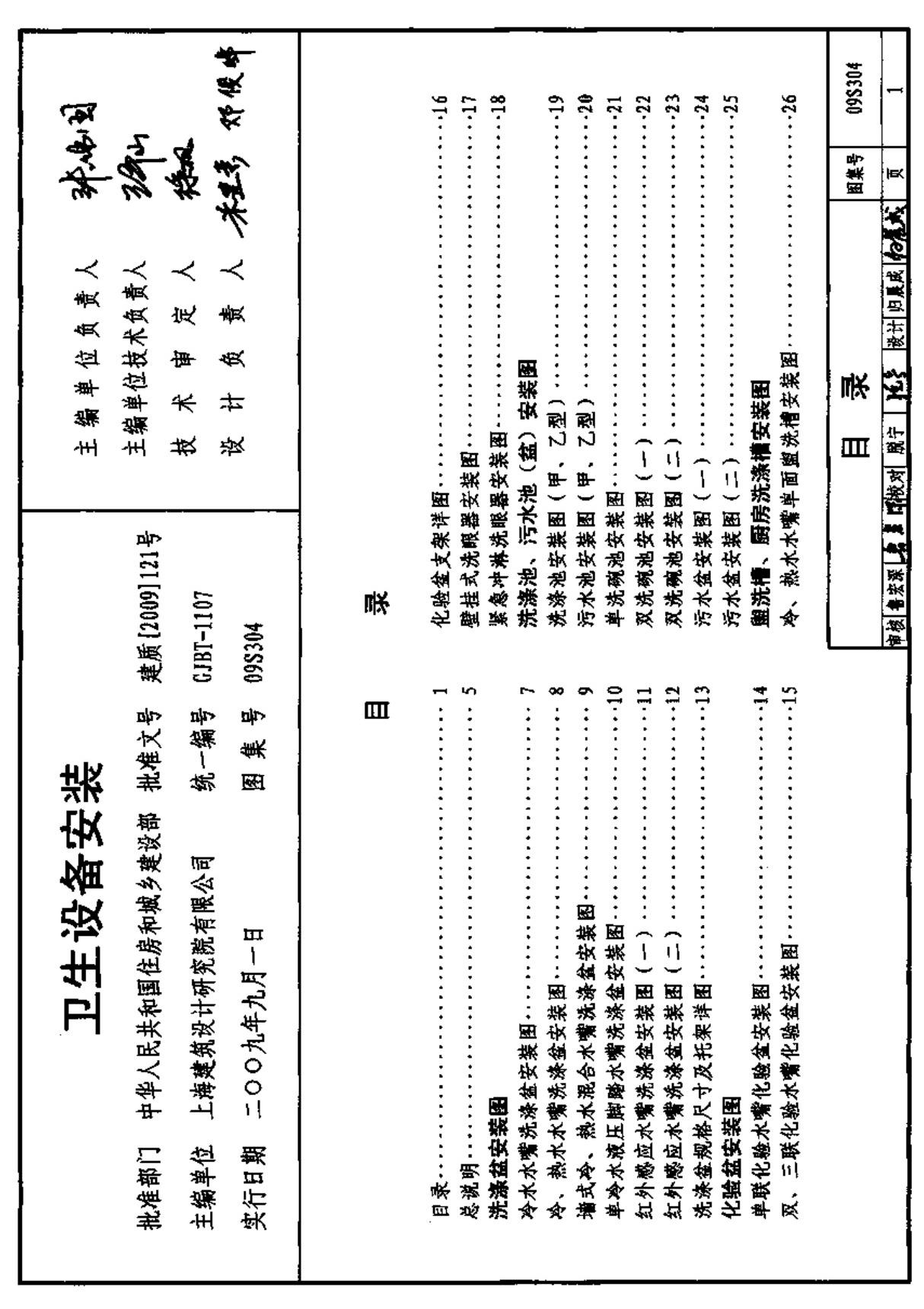 国家建筑标准设计图集09S304卫生设备安装图集-国家标准给排水设计图集电子版下载 1