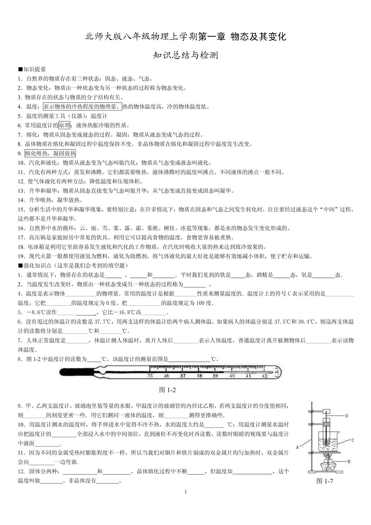 北师大版八年级上物理第一章物态及其变化知识总结与检测