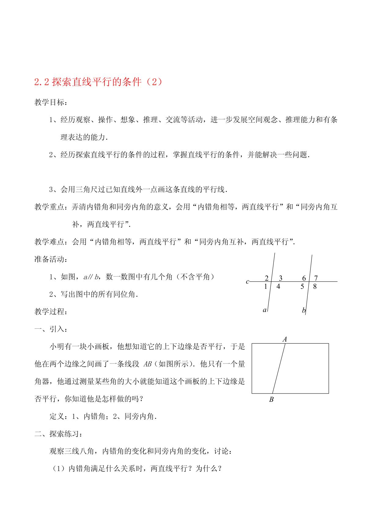 doc 七年级数学下册 2 2探索直线平行的条件(2)北师大版北师大版DOC2 2版本