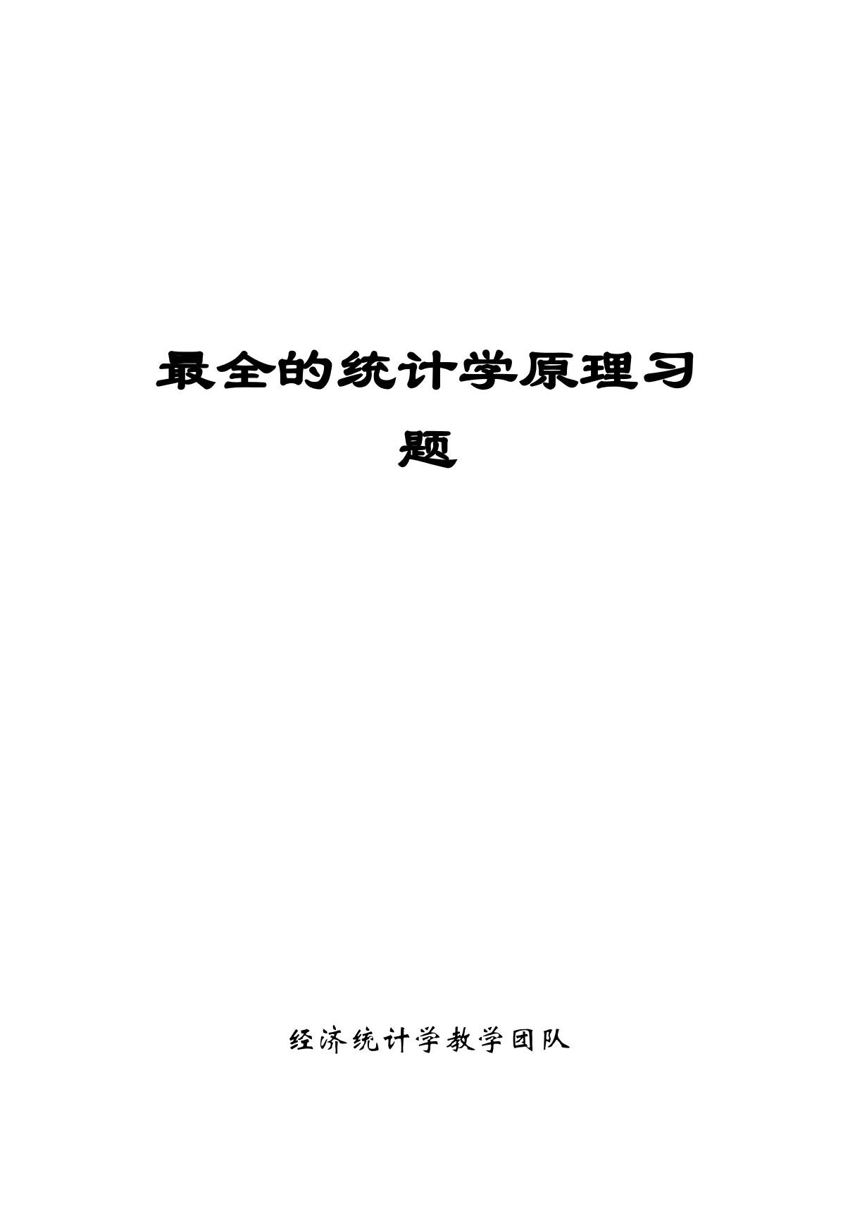 (经济学)最全统计学原理习题与答案