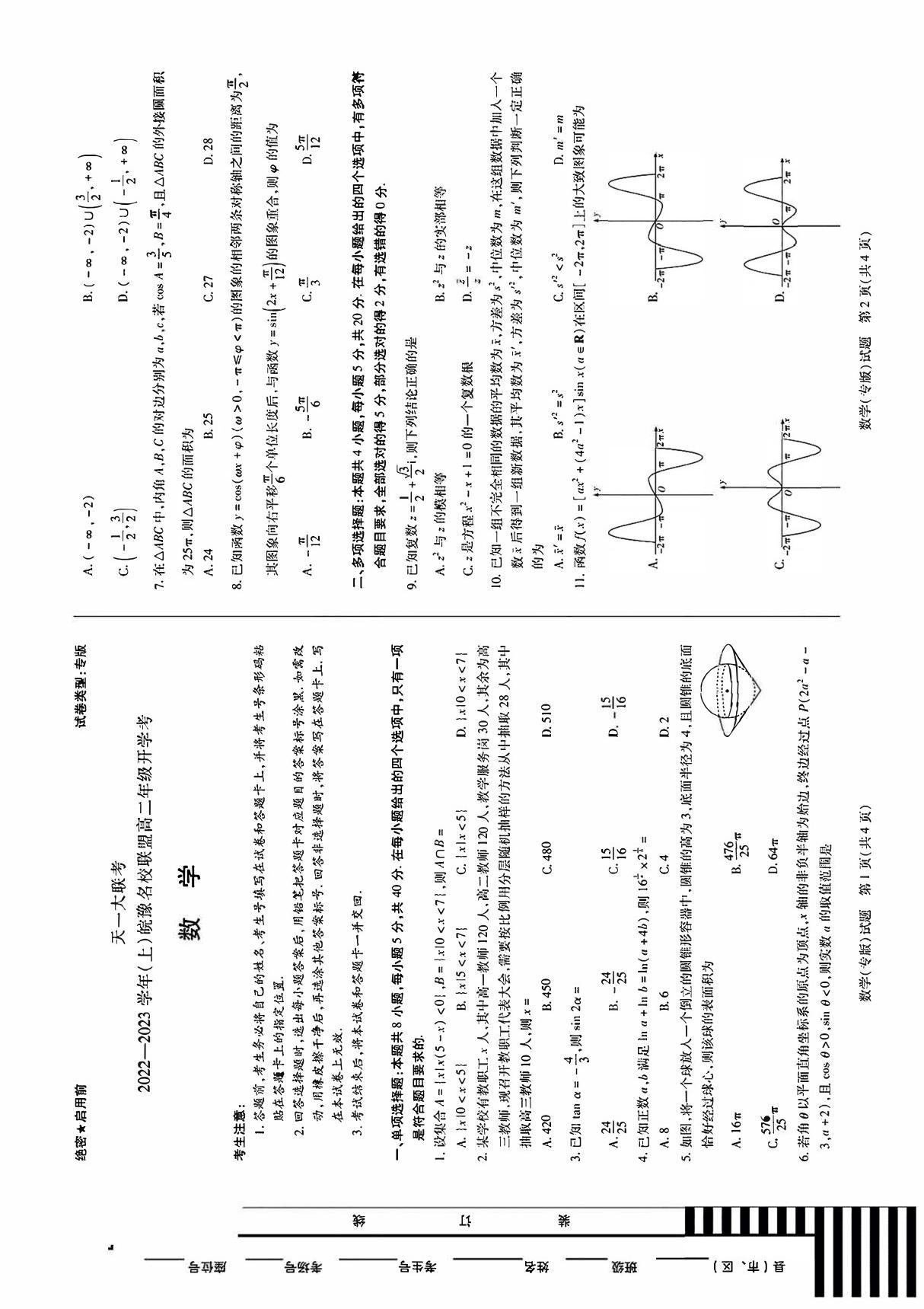 2023届天一大联考皖豫名校高二开学考数学试卷专版含答案