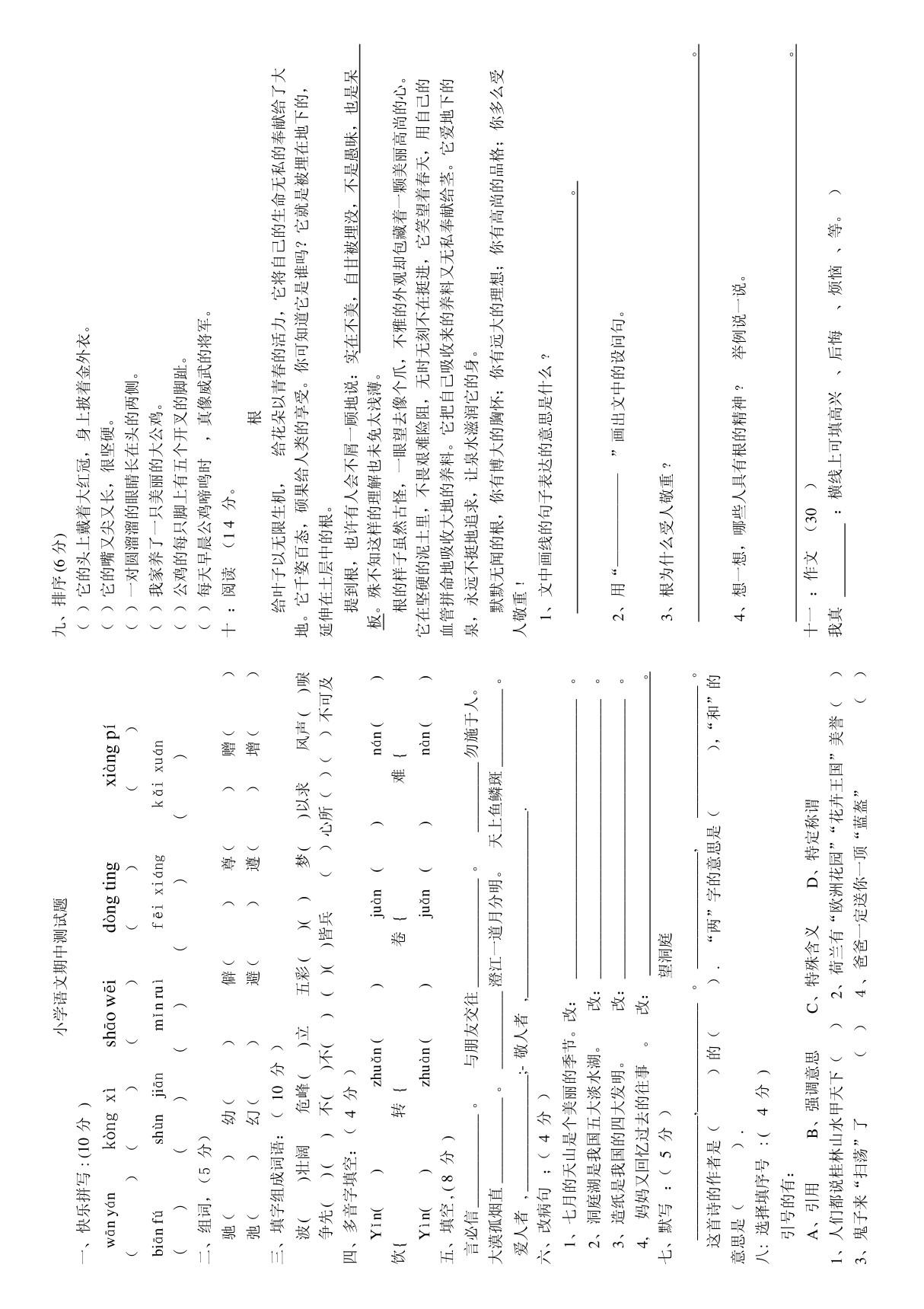 人教版小学四年级语文下册期中测试题