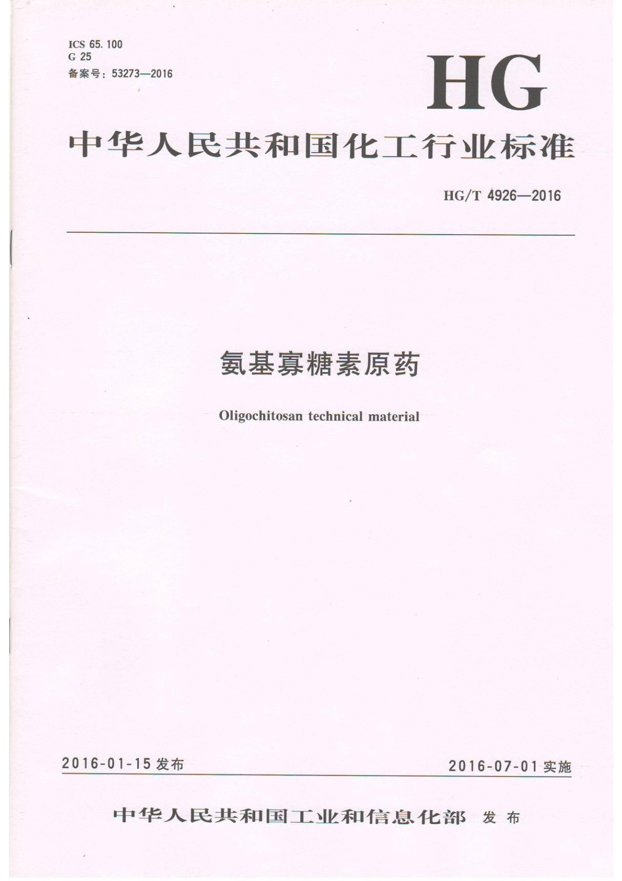 HGT 4926-2016 85%氨基寡糖素原药行业标准