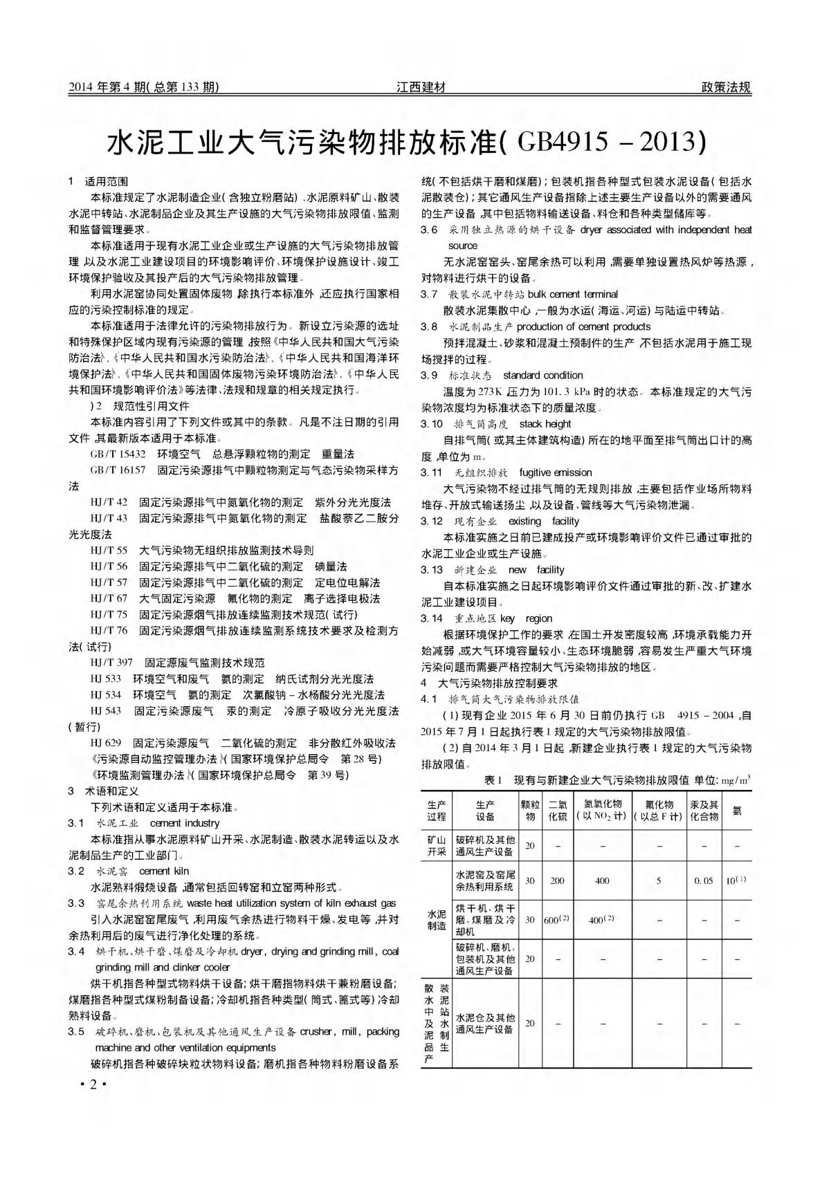 水泥工业大气污染物排放标准(GB4915-2013)