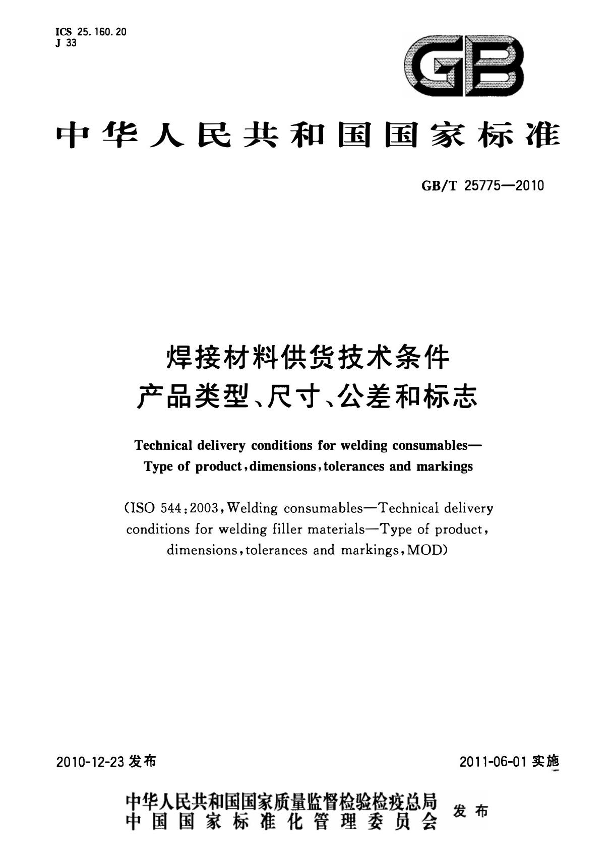 GB/T 25775-2010 焊接材料供货技术条件 产品类型 尺寸 公差和标志