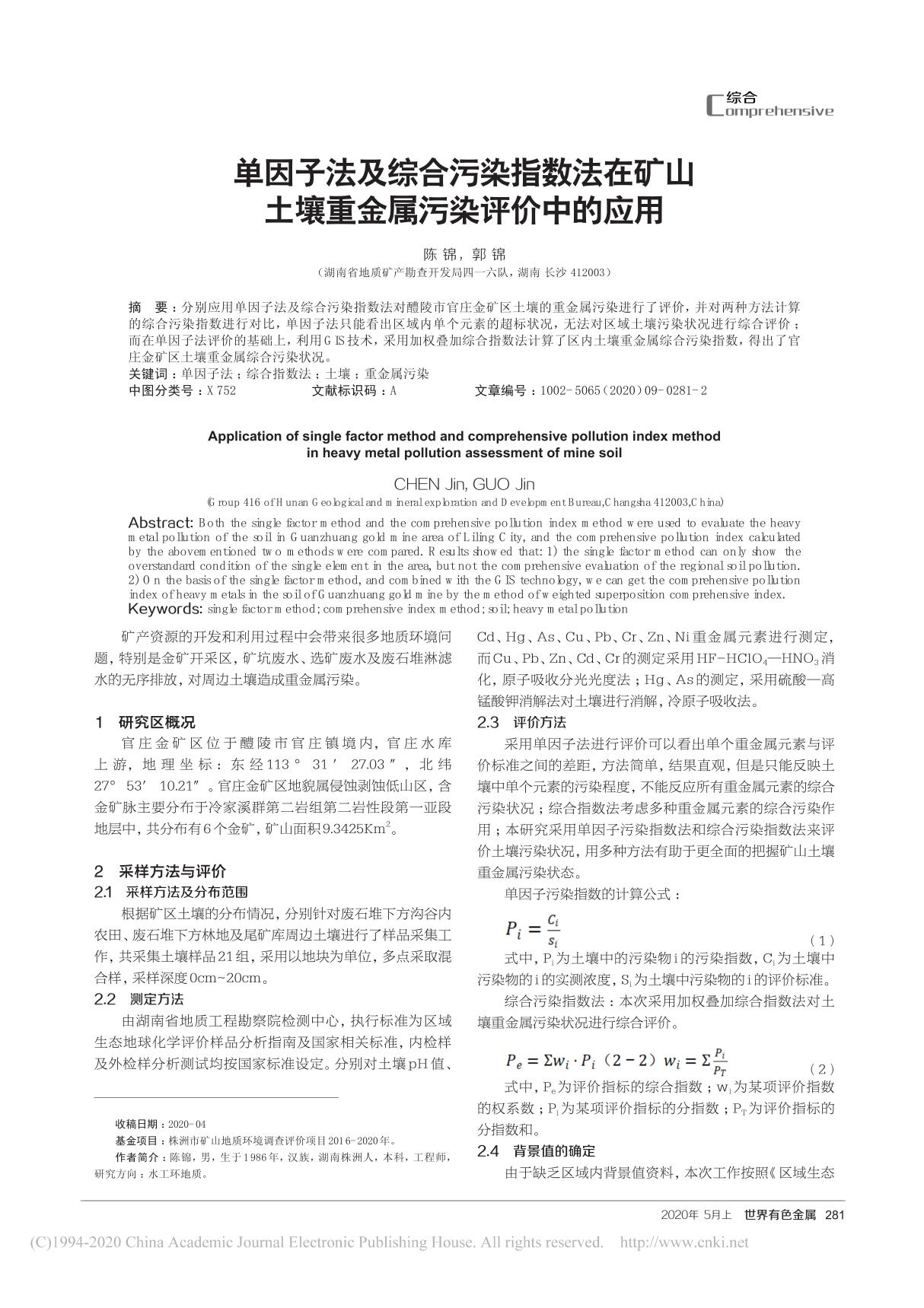 单因子法及综合污染指数法在矿山土壤重金属污染评价中的应用 陈锦