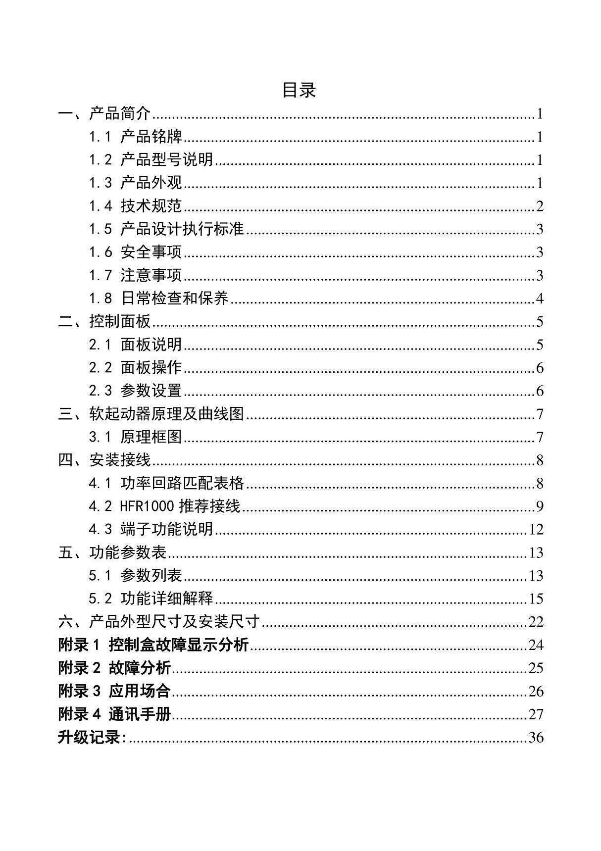 EURA欧瑞HFR1000系列软起动器说明书