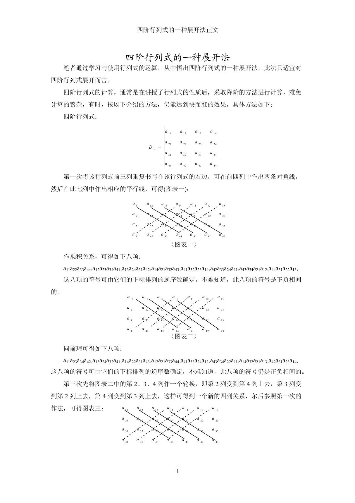 四阶行列式的一种展开法1 doc