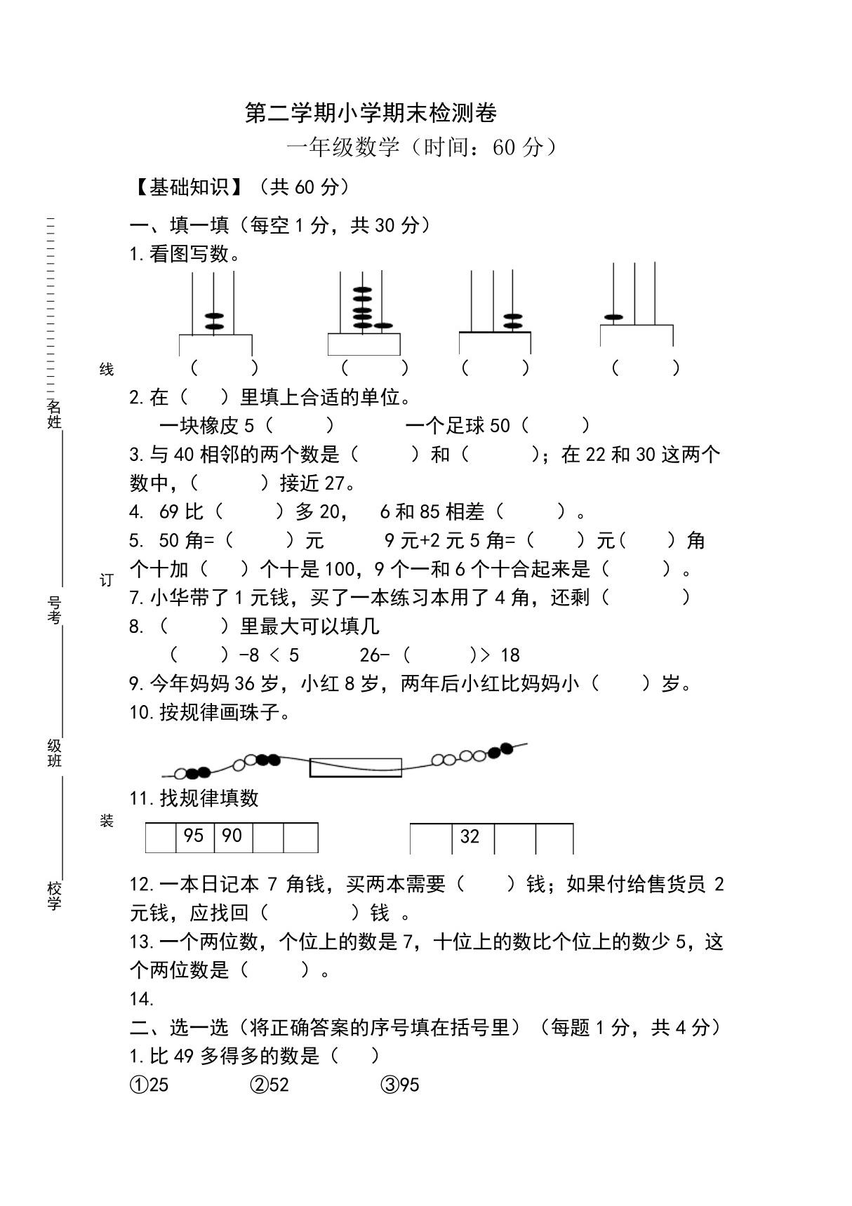 小学一年级下册数学期末试卷共8套