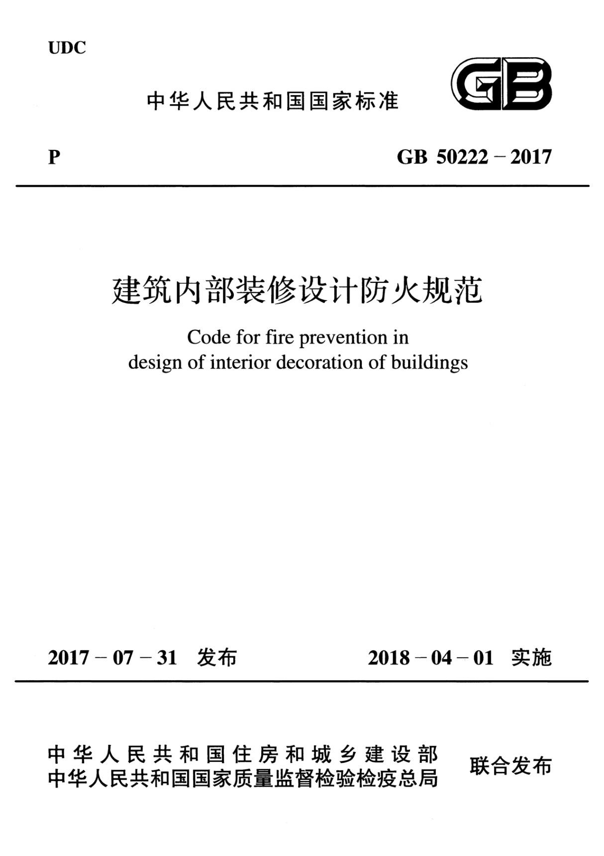 (正版标准)GB 50222-2017 建筑内部装修设计防火规范