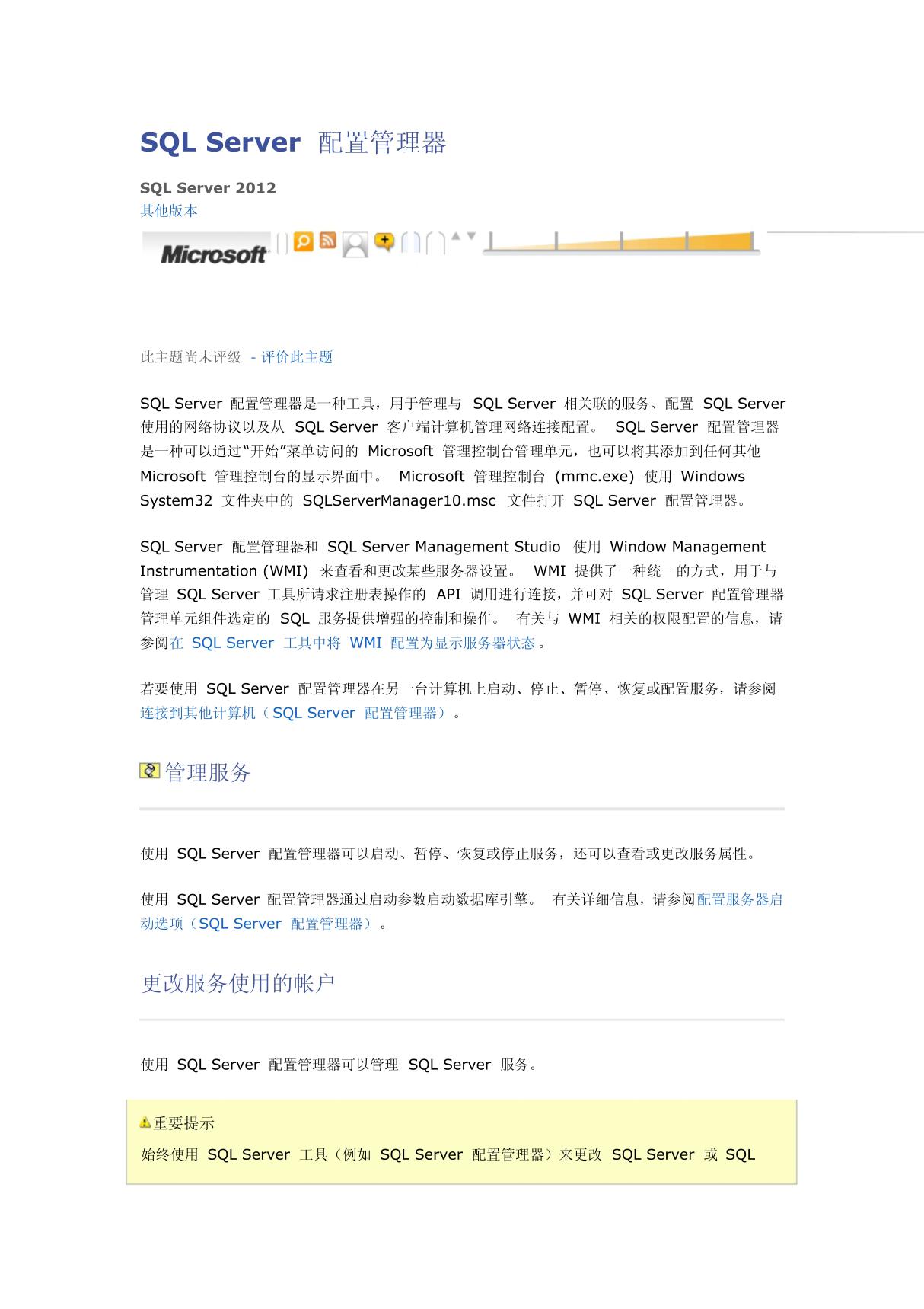 SQL Server 配置管理器