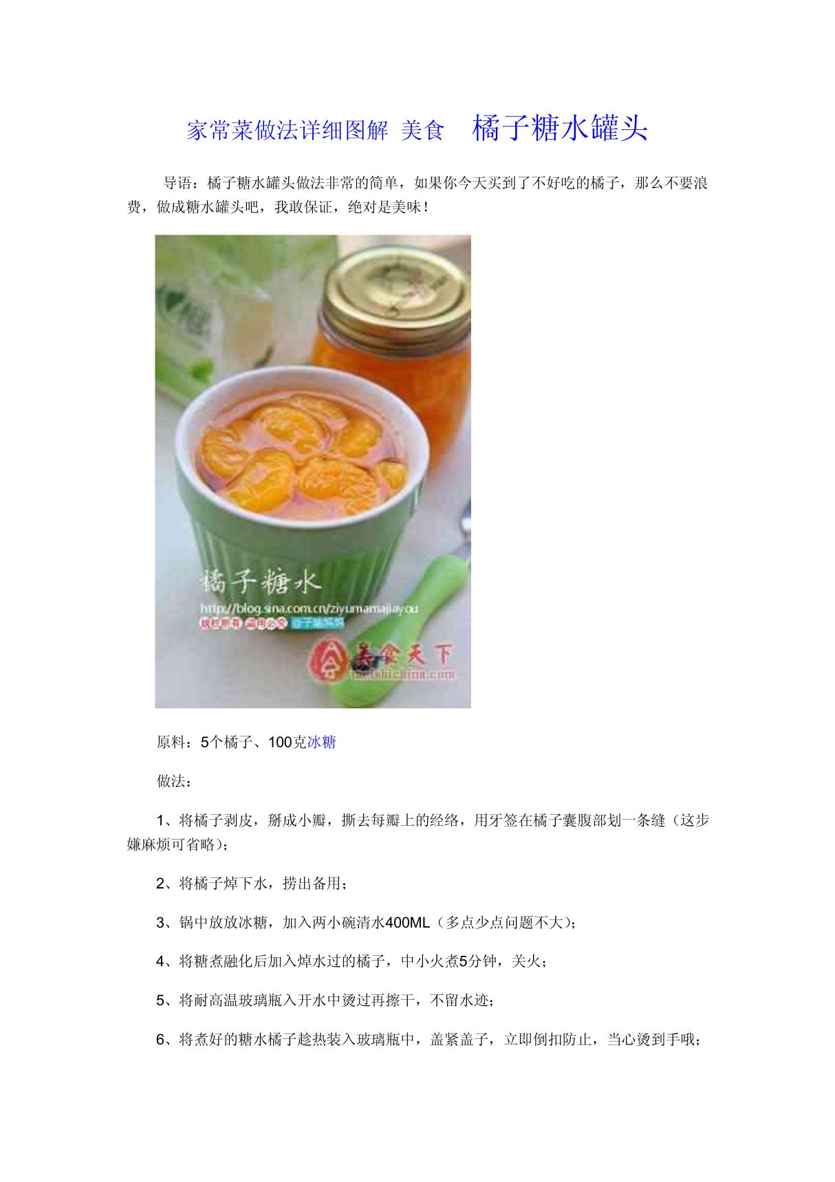 家常菜做法详细图解 美食 橘子糖水罐头