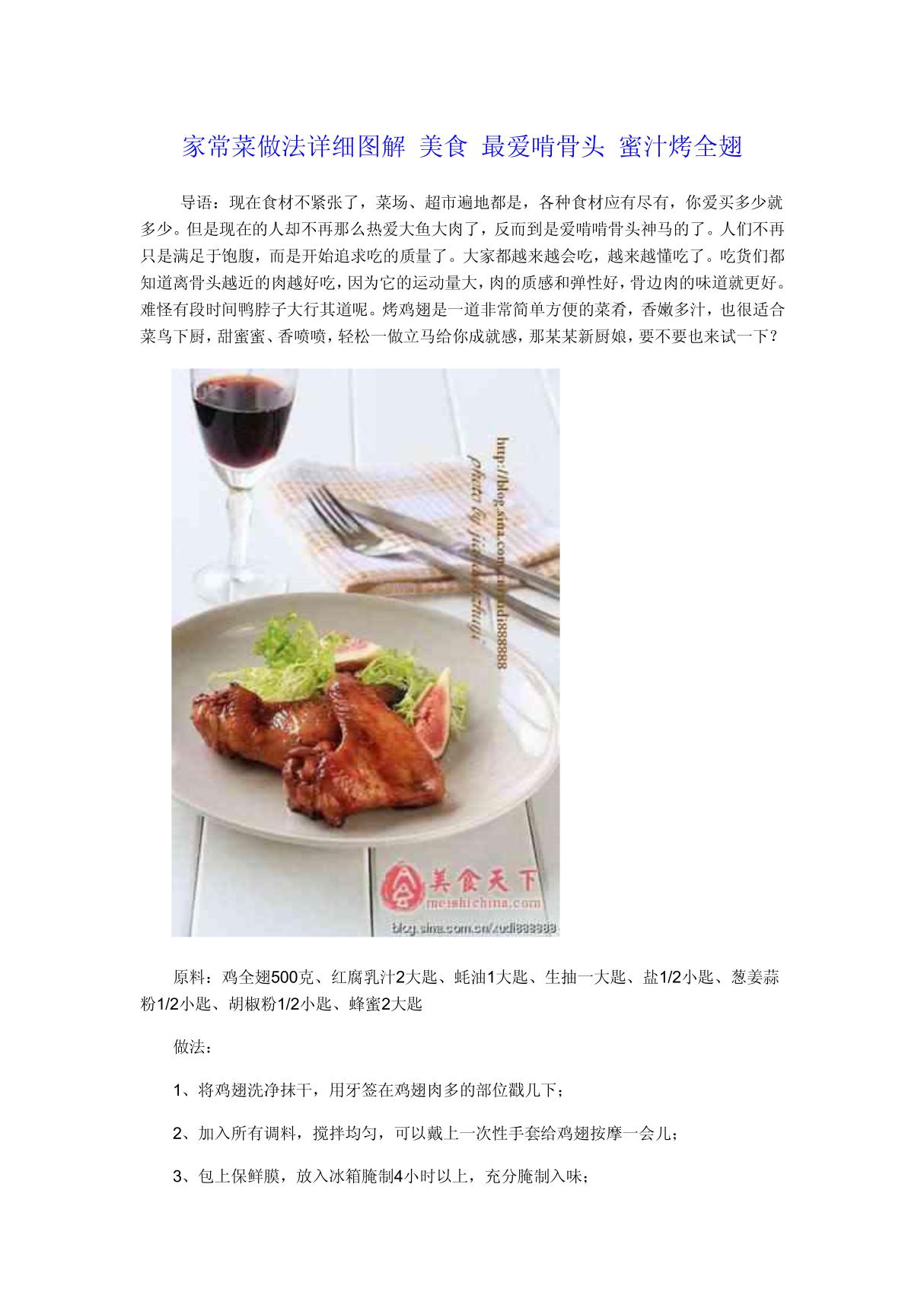 家常菜做法详细图解 美食 最爱啃骨头 蜜汁烤全翅