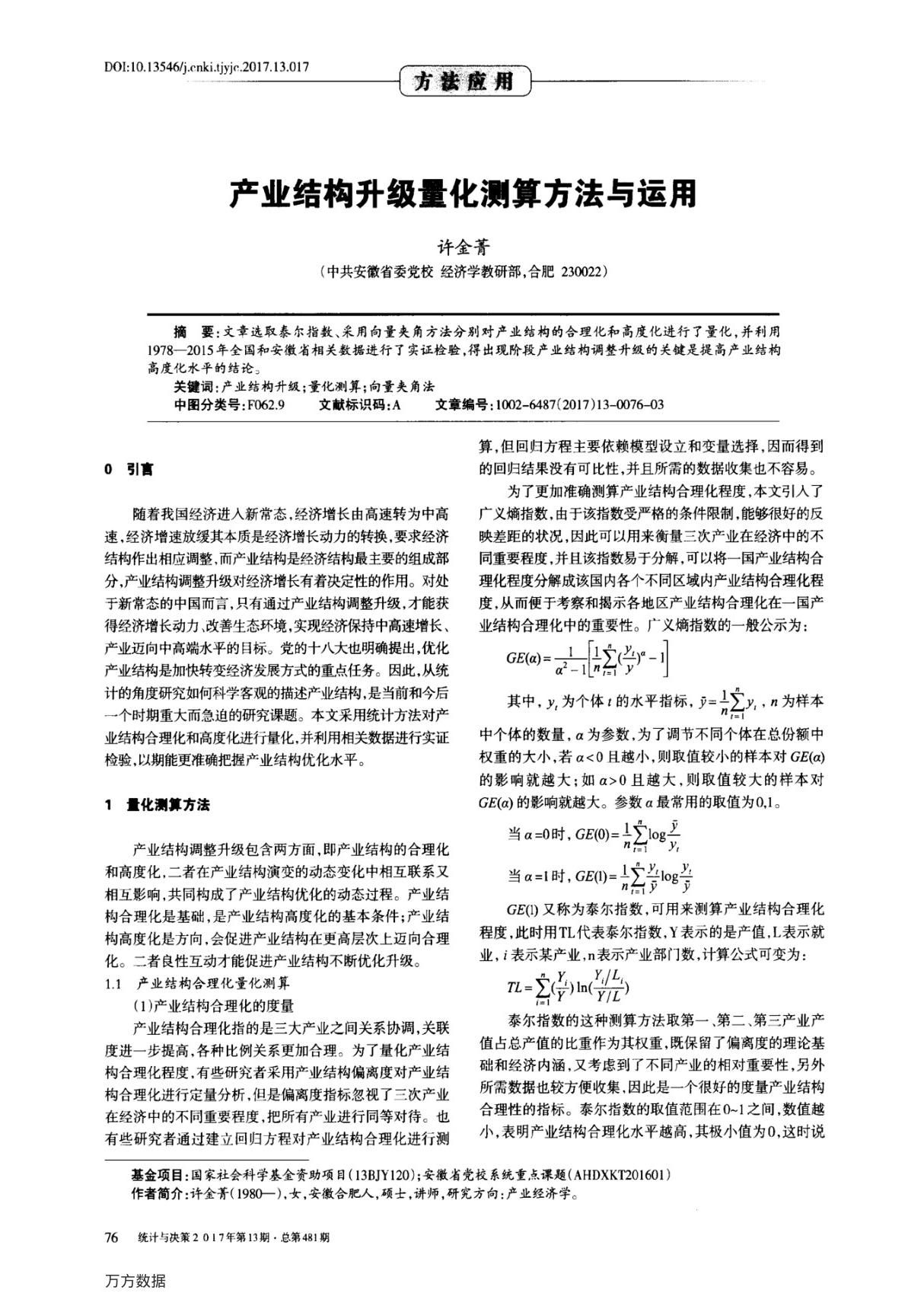 产业结构升级量化测算方法与运用