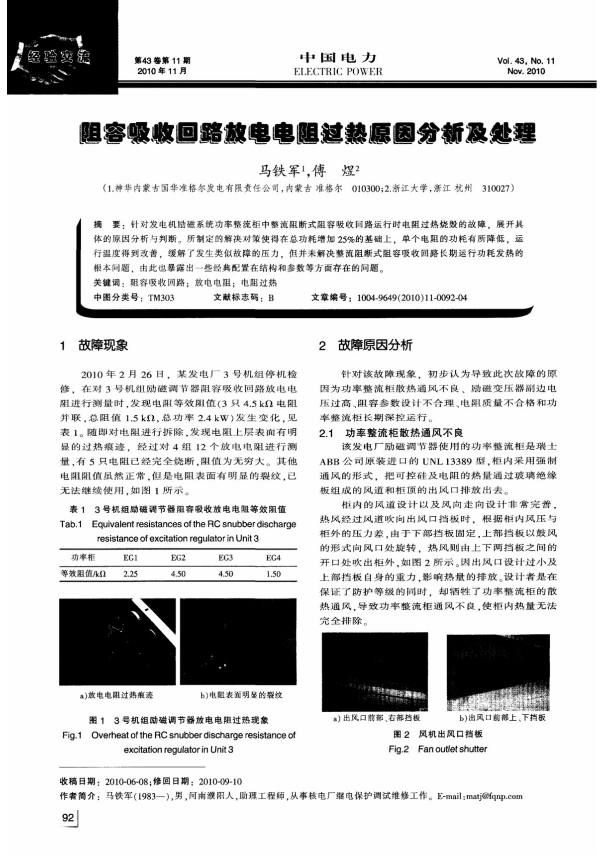 阻容吸收回路放电电阻过热原因分析及处理